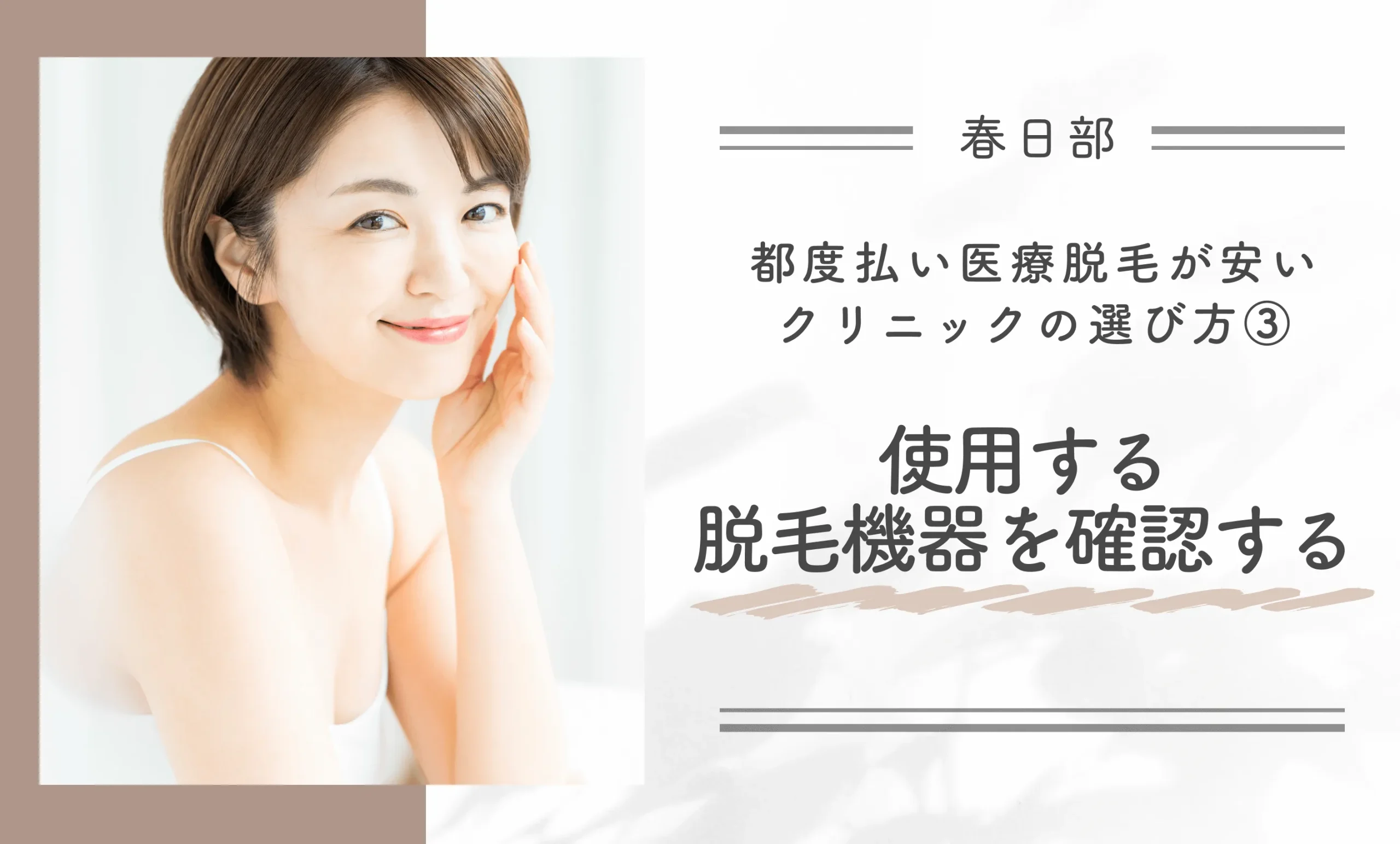 都度払い医療脱毛が安いクリニックの選び方③使用する脱毛機器を確認する
