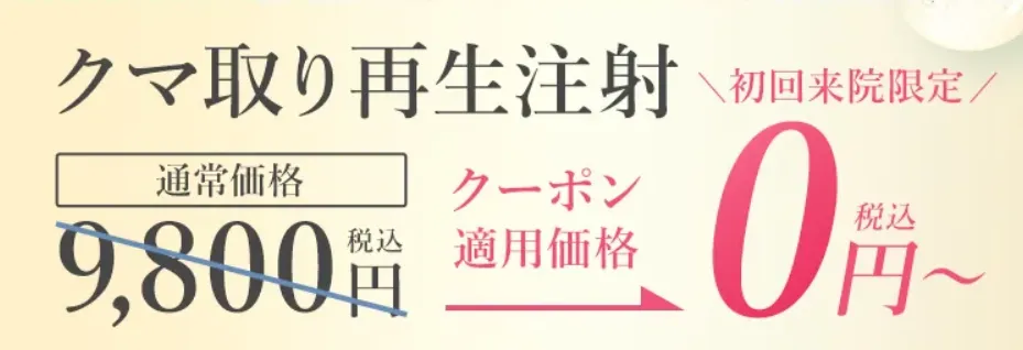 奈良　クマ取り　おすすめ
TCBのクマ取りが初回来院限定で0円から施術可能！