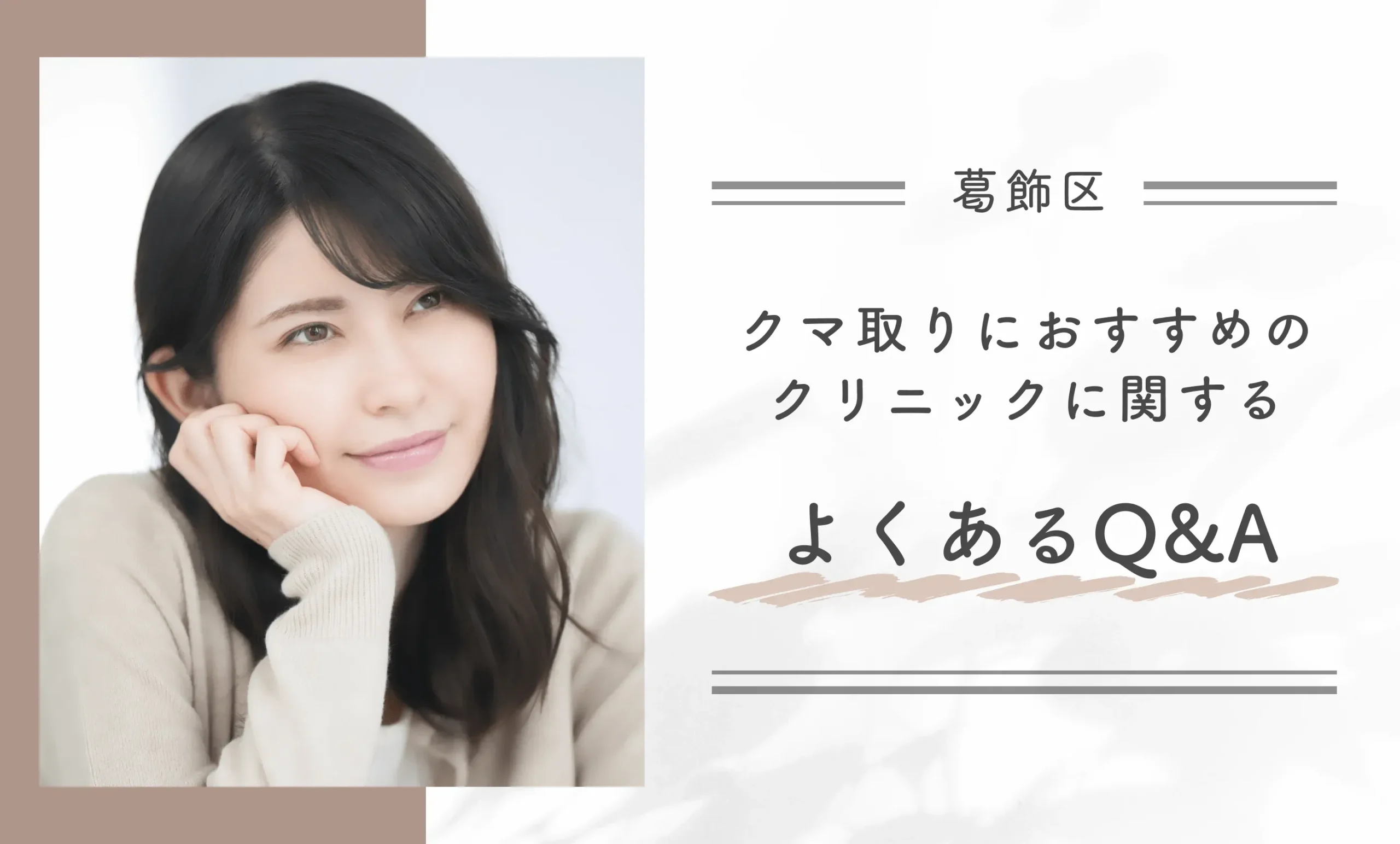葛飾区でクマ取りにおすすめのクリニックに関するよくあるQ&A
