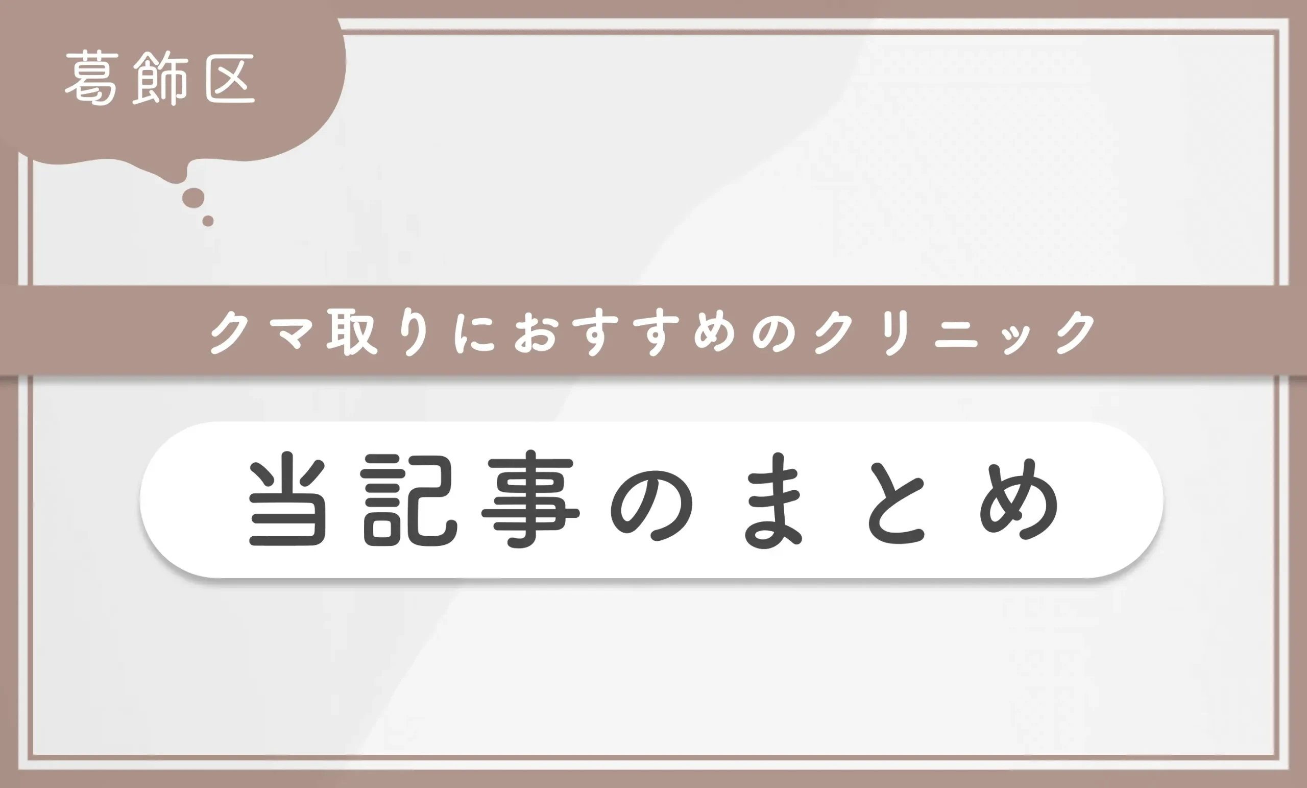葛飾区でクマ取りにおすすめのクリニック 当記事のまとめ