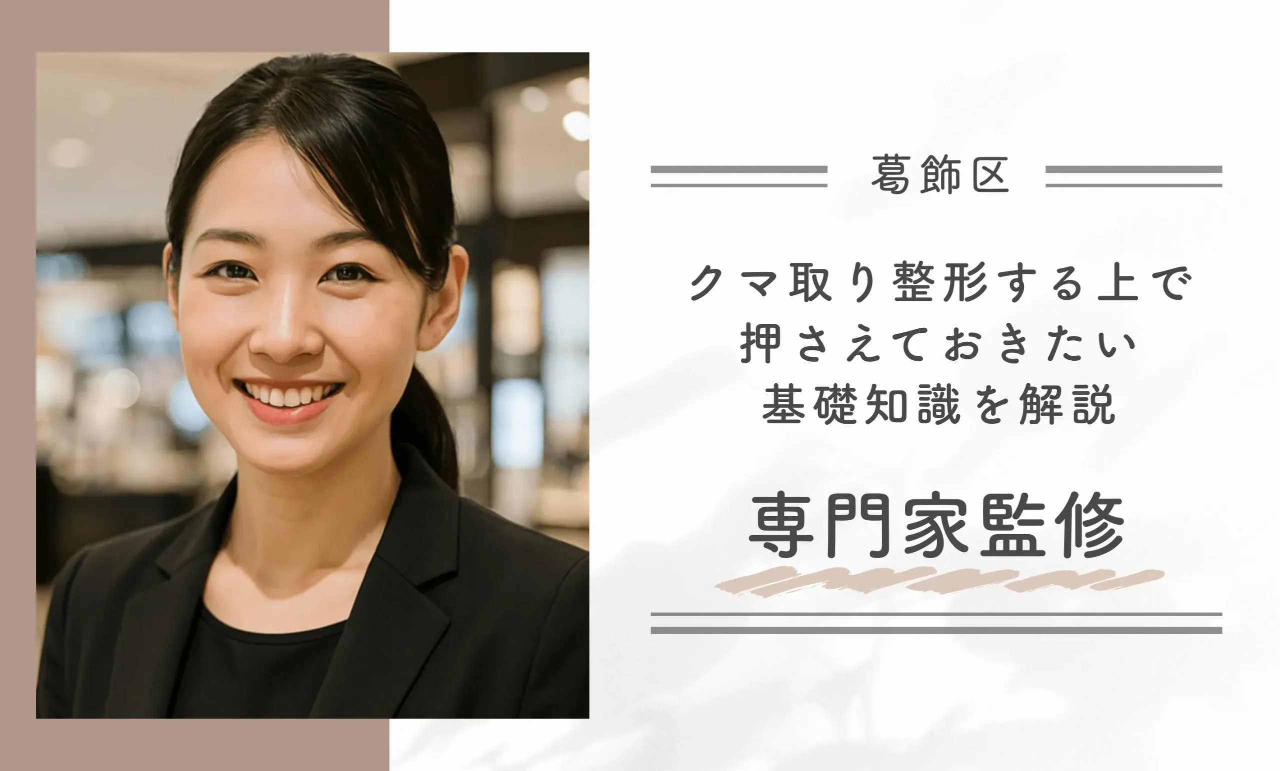 葛飾区でクマ取り整形する上で押さえておきたい基礎知識を解説【専門家監修】