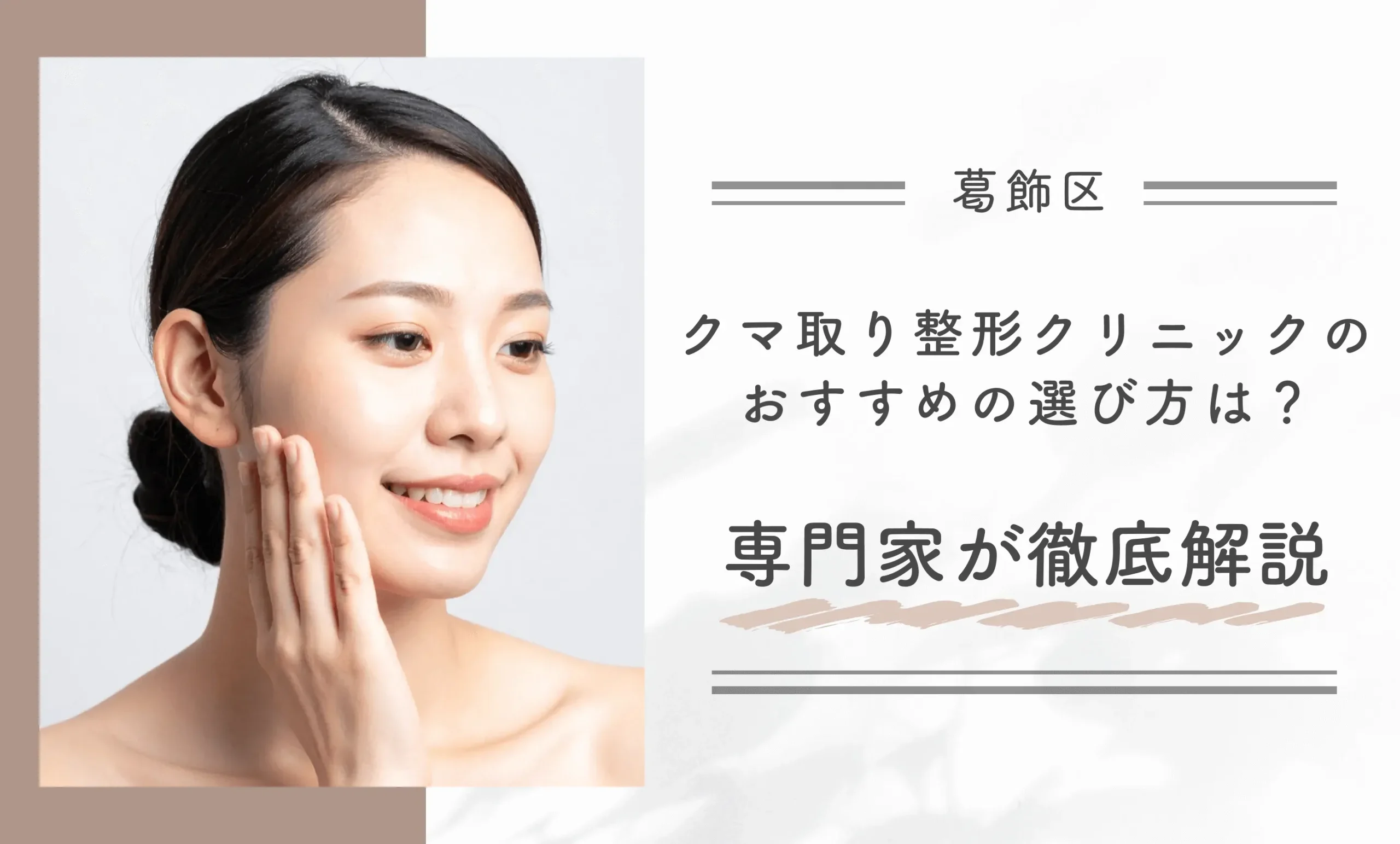 葛飾区のクマ取り整形クリニックのおすすめの選び方は？専門家が徹底解説