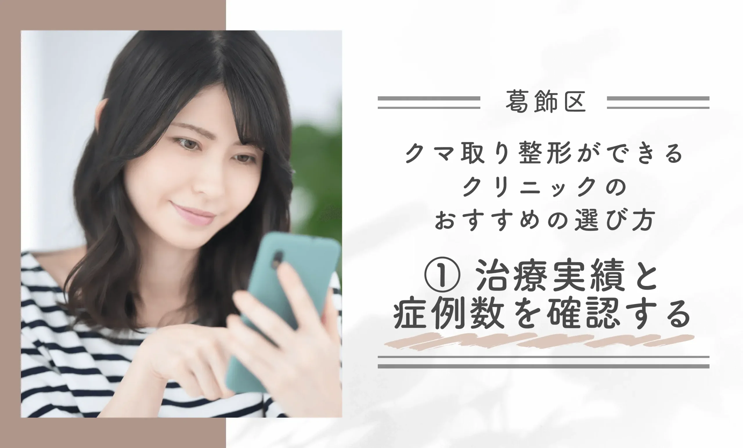葛飾区でクマ取り整形ができるクリニックのおすすめの選び方① 治療実績と症例数を確認する