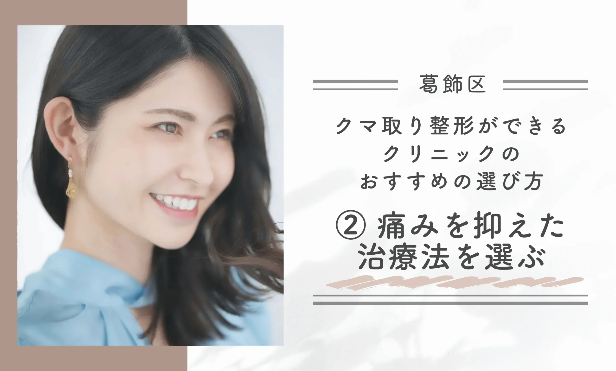 葛飾区でクマ取り整形ができるクリニックのおすすめの選び方② 痛みを抑えた治療法を選ぶ