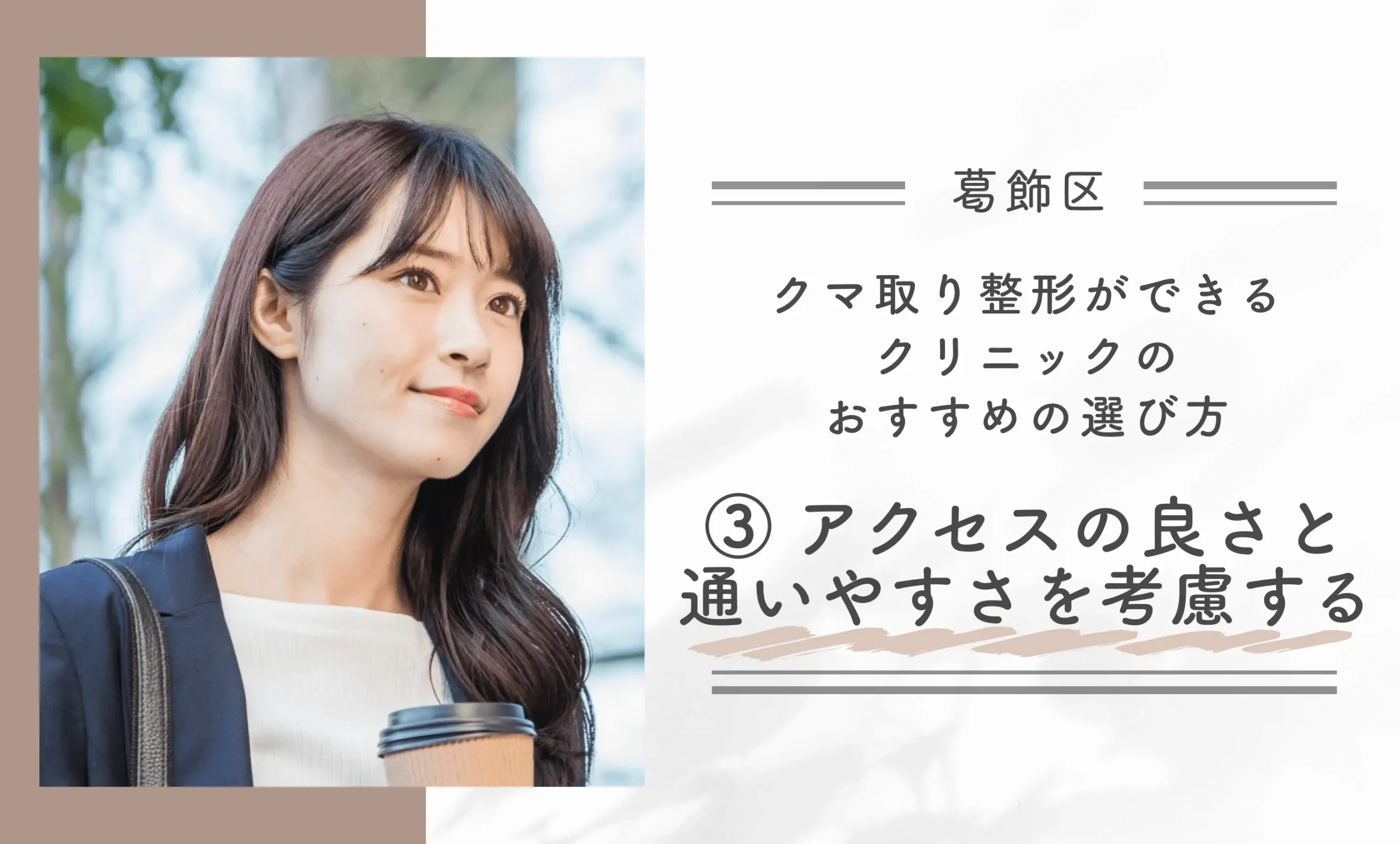 葛飾区でクマ取り整形ができるクリニックのおすすめの選び方③ アクセスの良さと通いやすさを考慮する