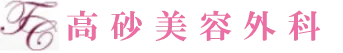 高砂美容外科のロゴ