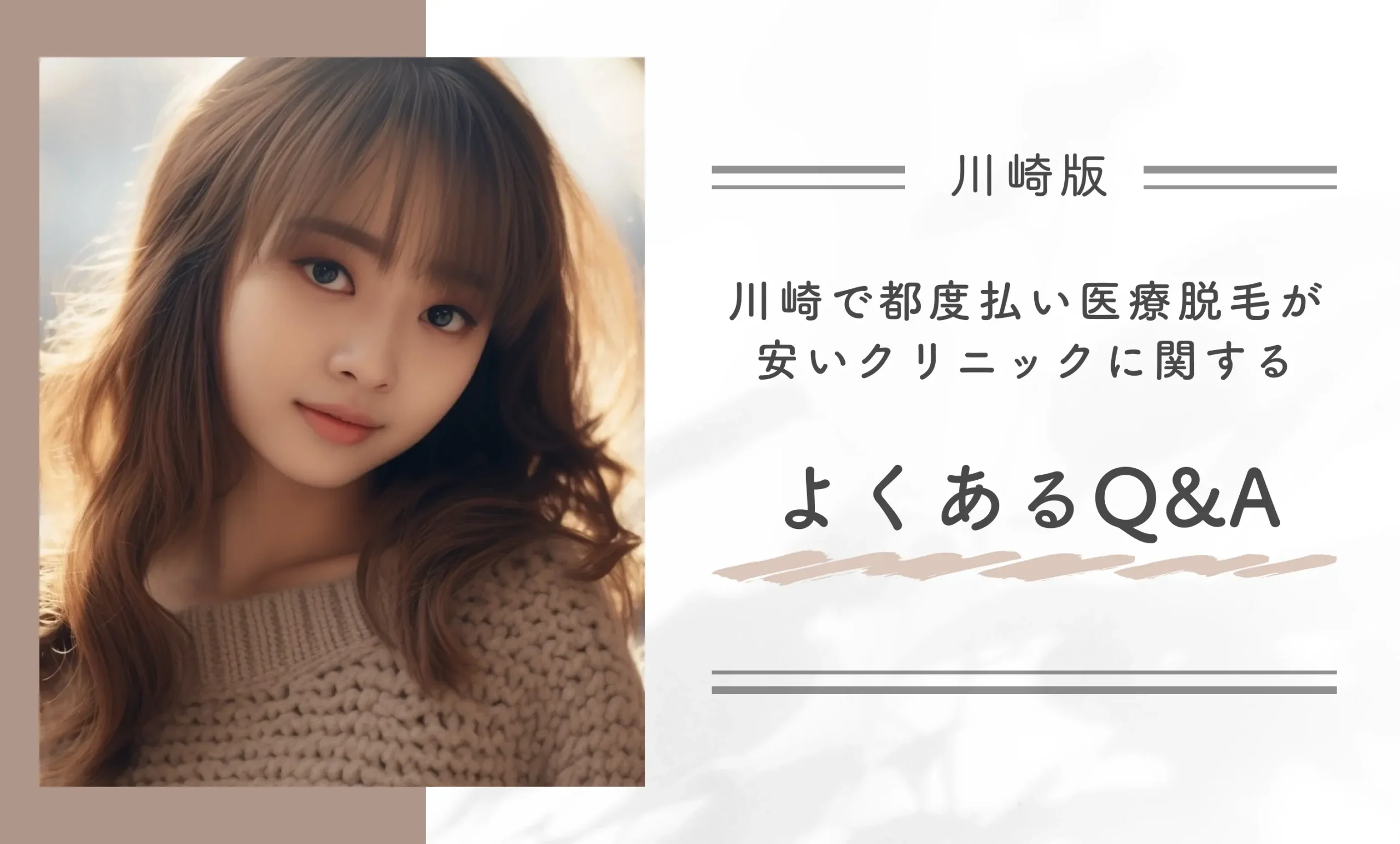 川崎で都度払い医療脱毛が安いクリニックに関するよくあるQ&A