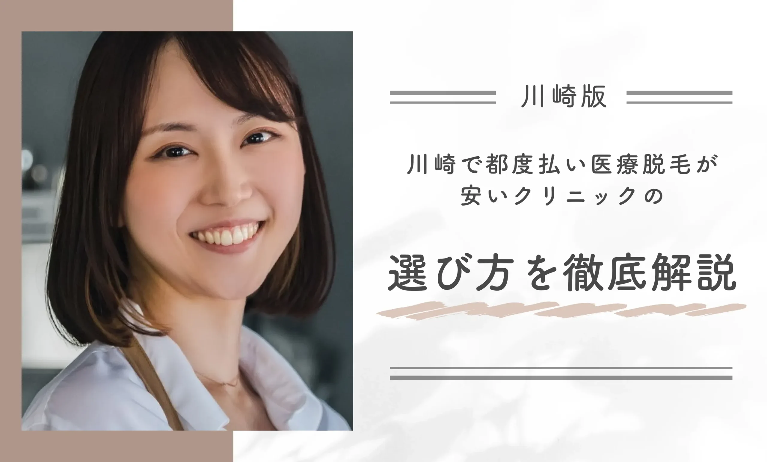 川崎で都度払い医療脱毛が安いクリニックの選び方を徹底解説