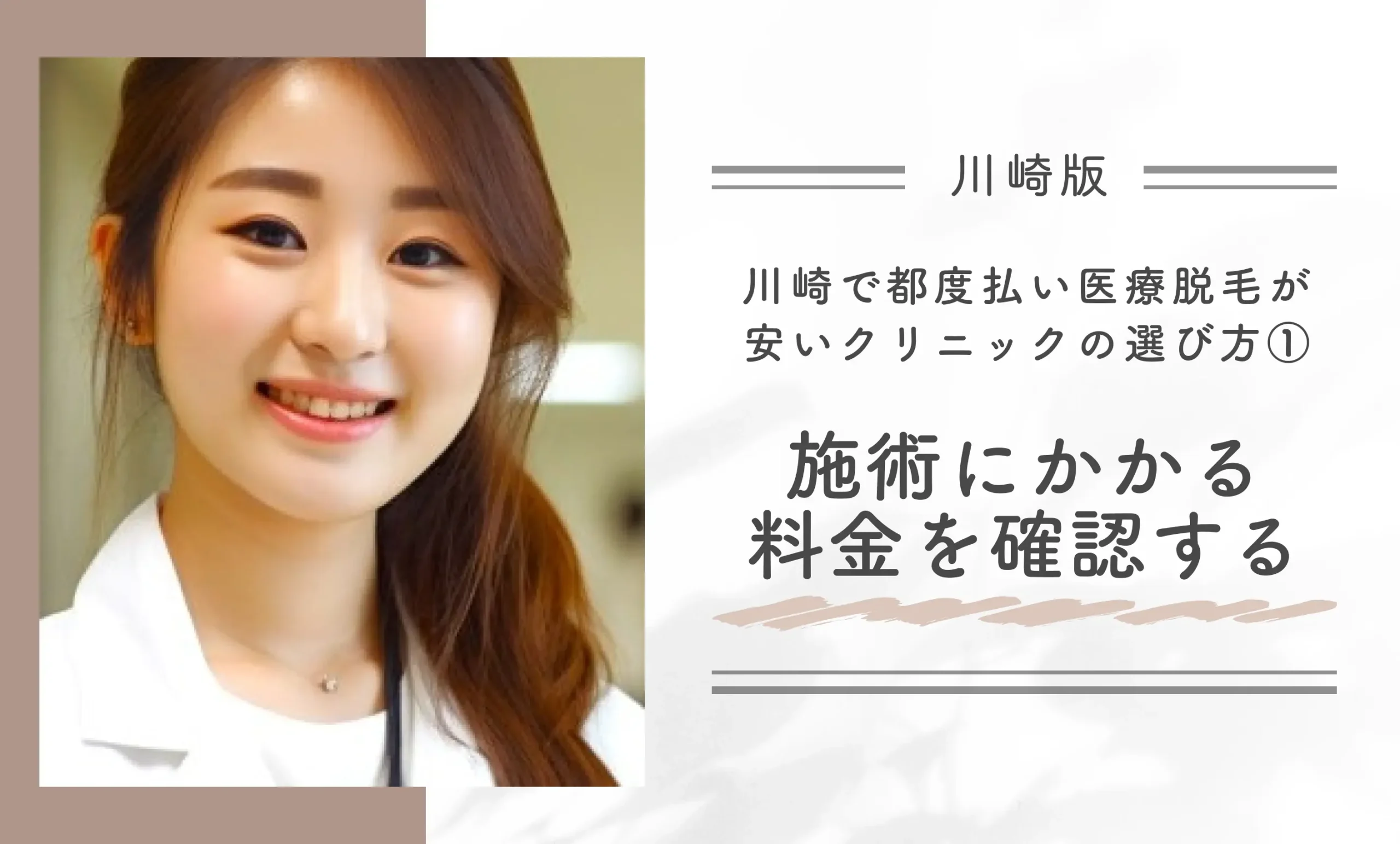 川崎で都度払い医療脱毛が安いクリニックの選び方①施術にかかる料金を確認する