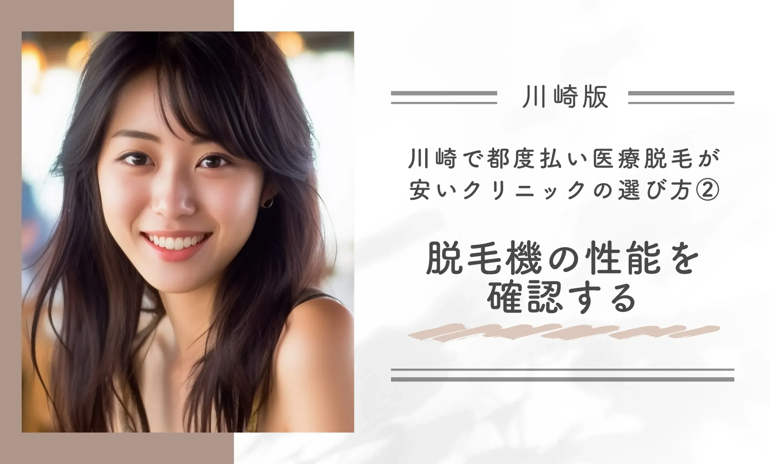 川崎で都度払い医療脱毛が安いクリニックの選び方②脱毛機の性能を確認する