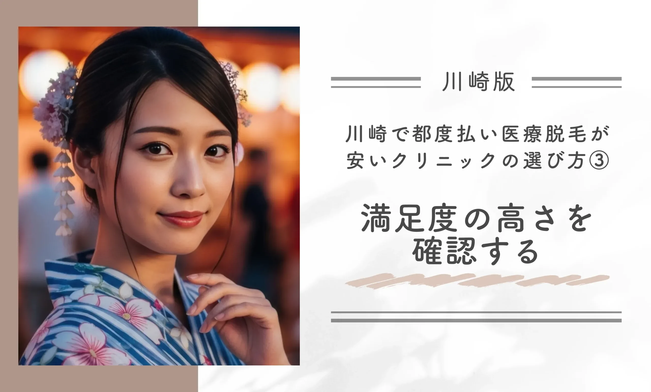 川崎で都度払い医療脱毛が安いクリニックの選び方③満足度の高さを確認する