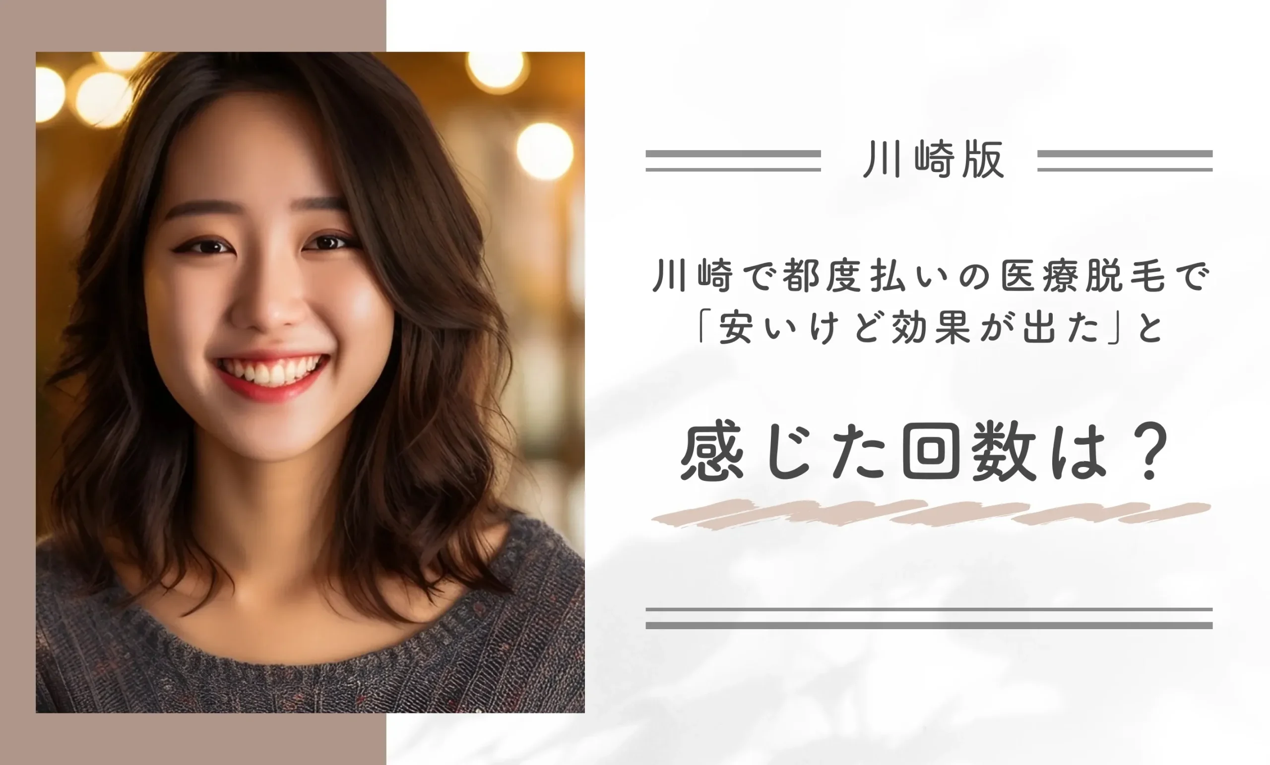 川崎で都度払いの医療脱毛で「安いけど効果が出た」と感じた回数は?
