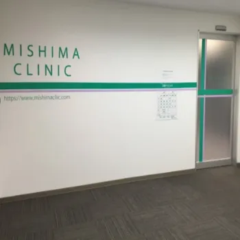 三島クリニックの入り口