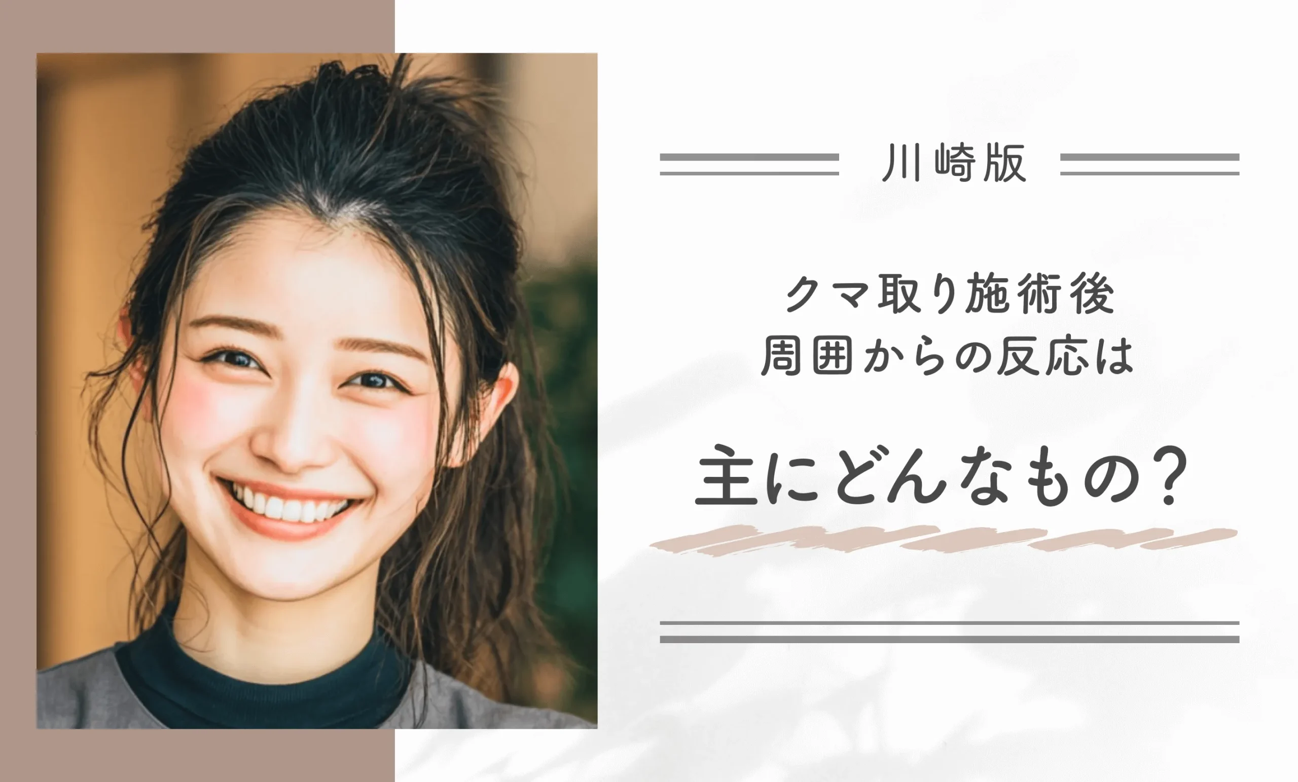 クマ取り施術後、周囲からの反応は主にどんなもの？