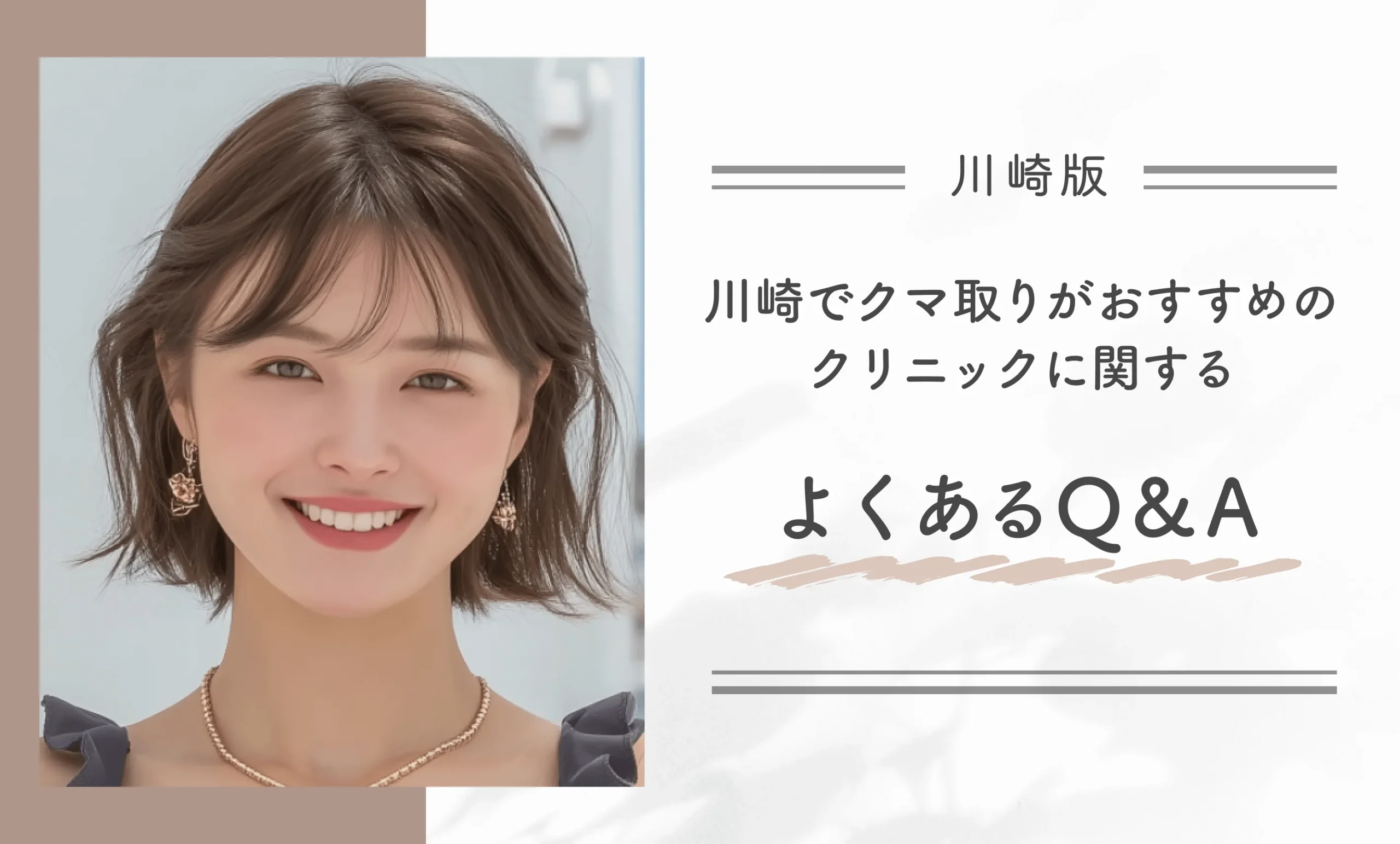 川崎でクマ取りがおすすめのクリニックに関するよくあるQ＆A