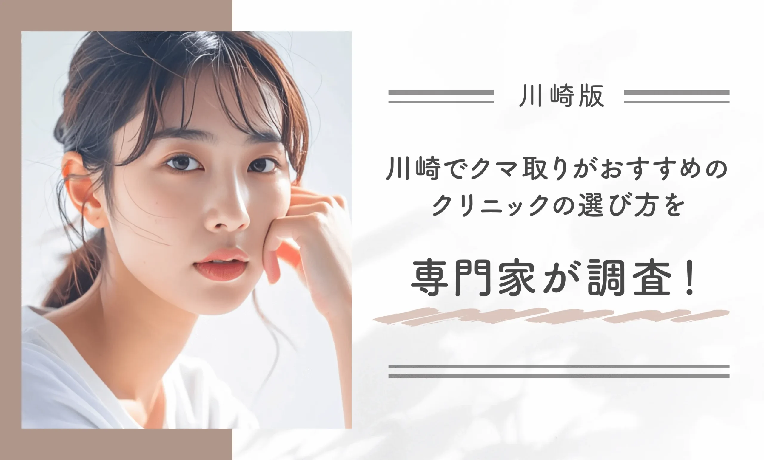 川崎でクマ取りがおすすめのクリニックの選び方を専門家が調査！