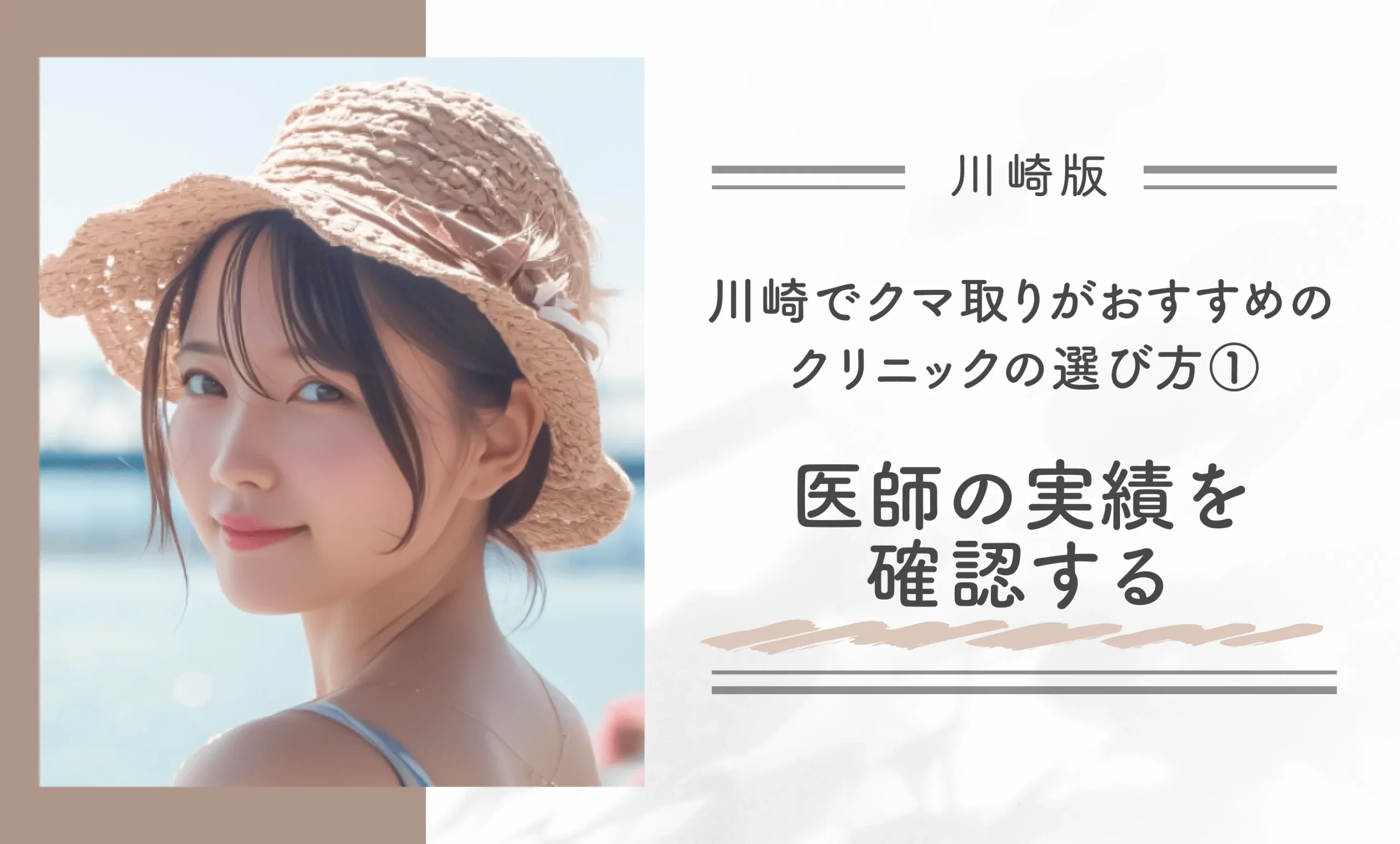 川崎でクマ取りがおすすめのクリニックの選び方①医師の実績を確認する