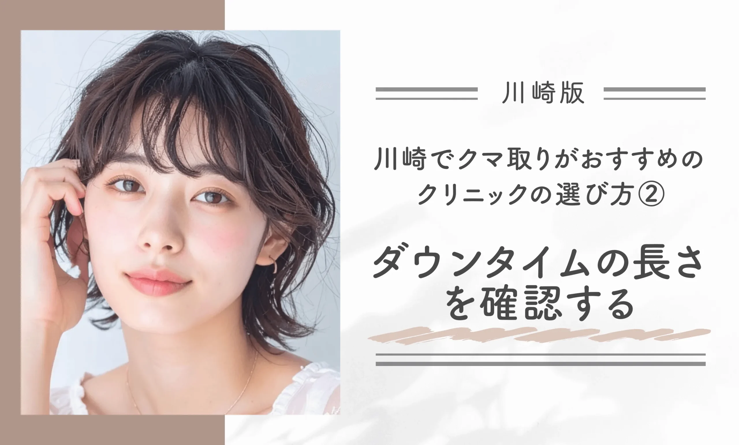 川崎でクマ取りがおすすめのクリニックの選び方②ダウンタイムの長さを確認する