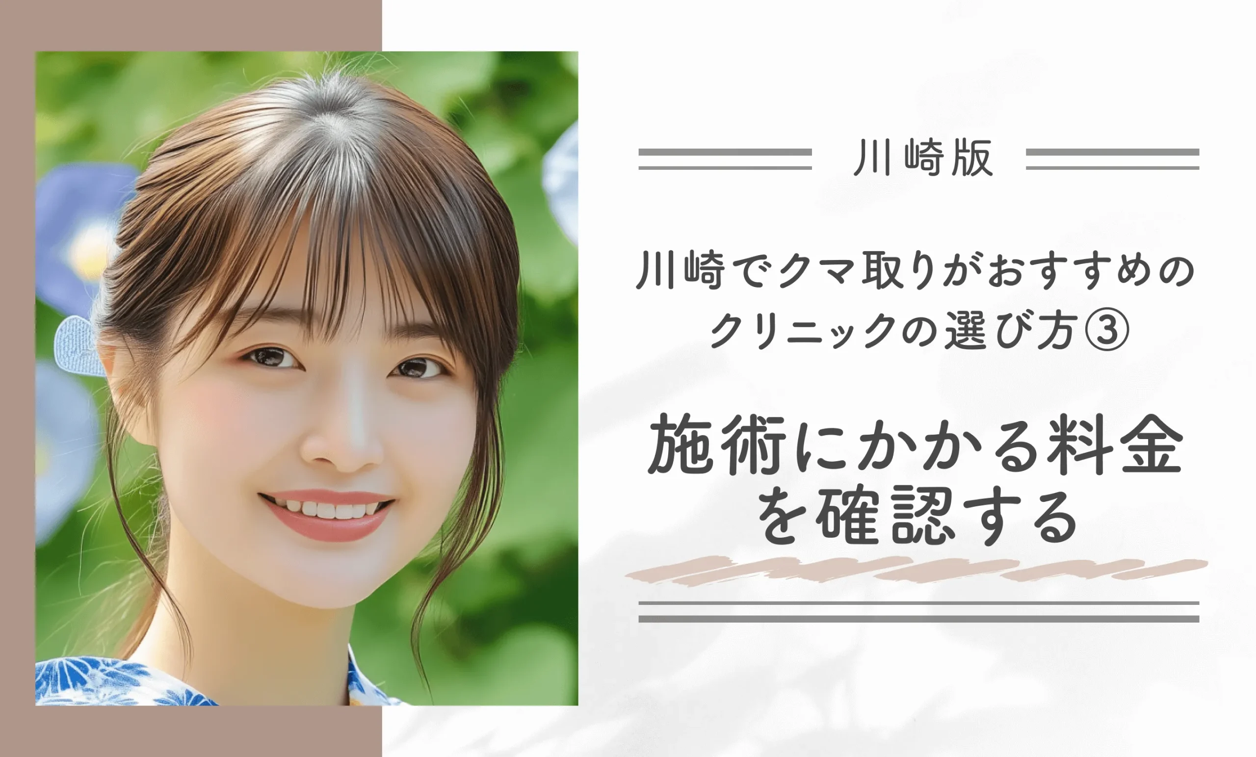 川崎でクマ取りがおすすめのクリニックの選び方③施術にかかる料金を確認する