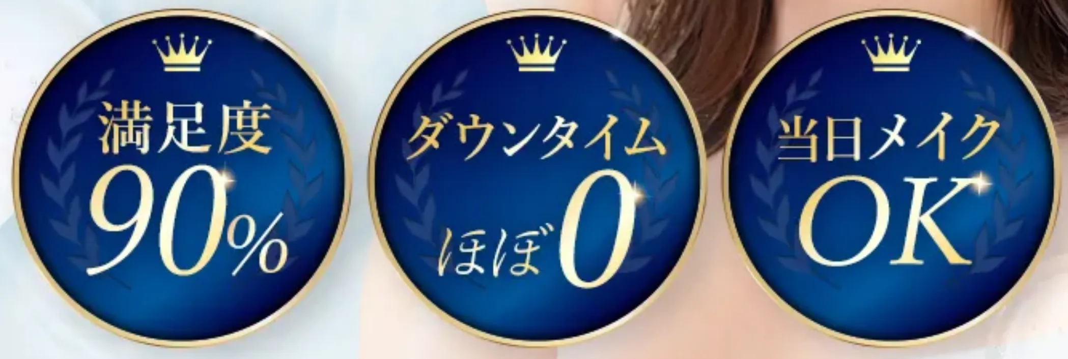 TCB 満足度90%・ダウンタイムほほ0・当日メイクOK