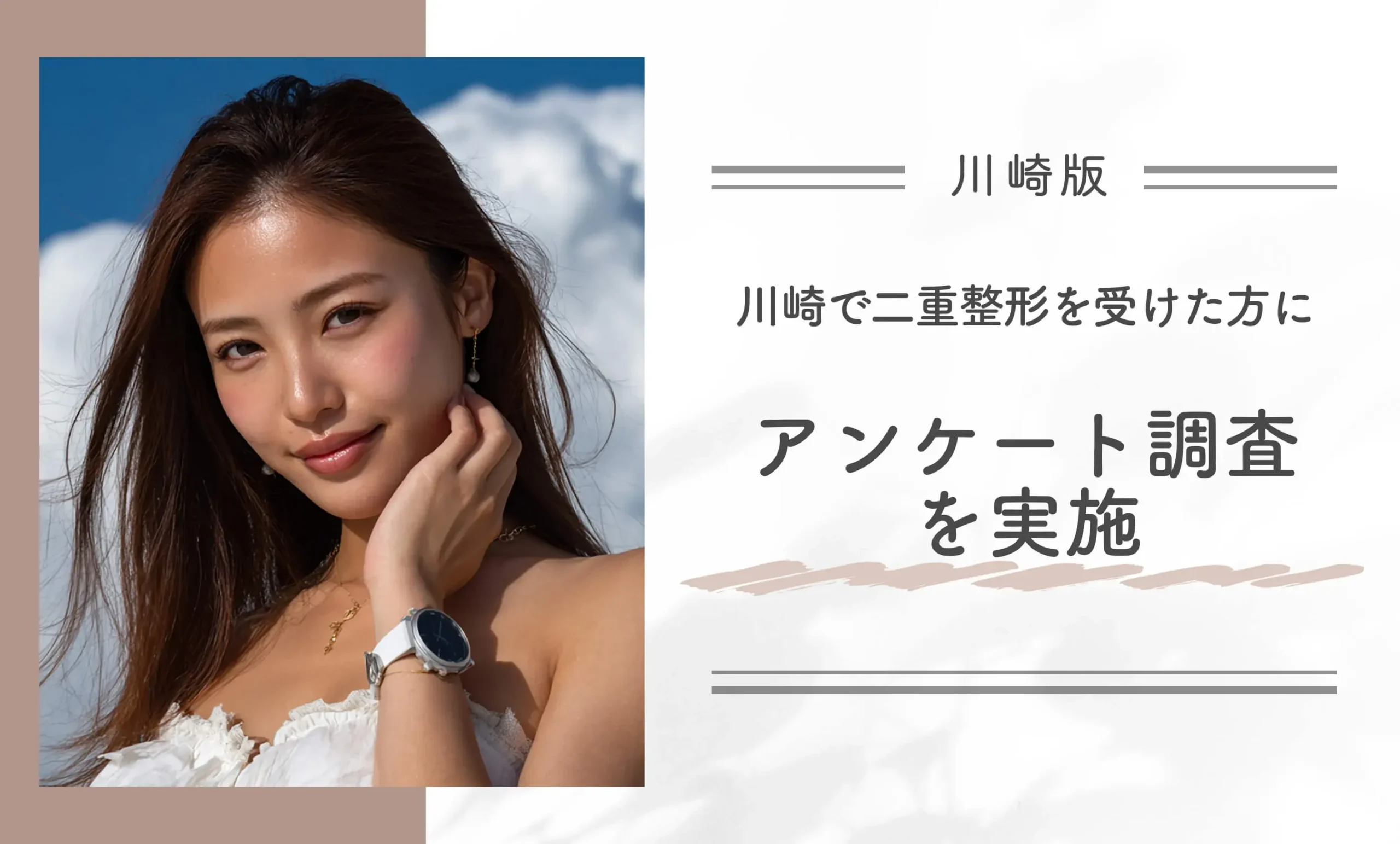 川崎で二重整形を受けた方にアンケート調査を実施