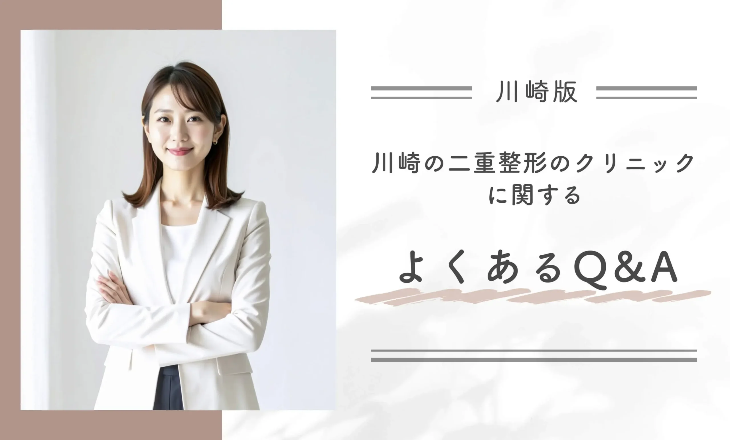 川崎の二重整形のクリニックに関するよくあるQ&A
