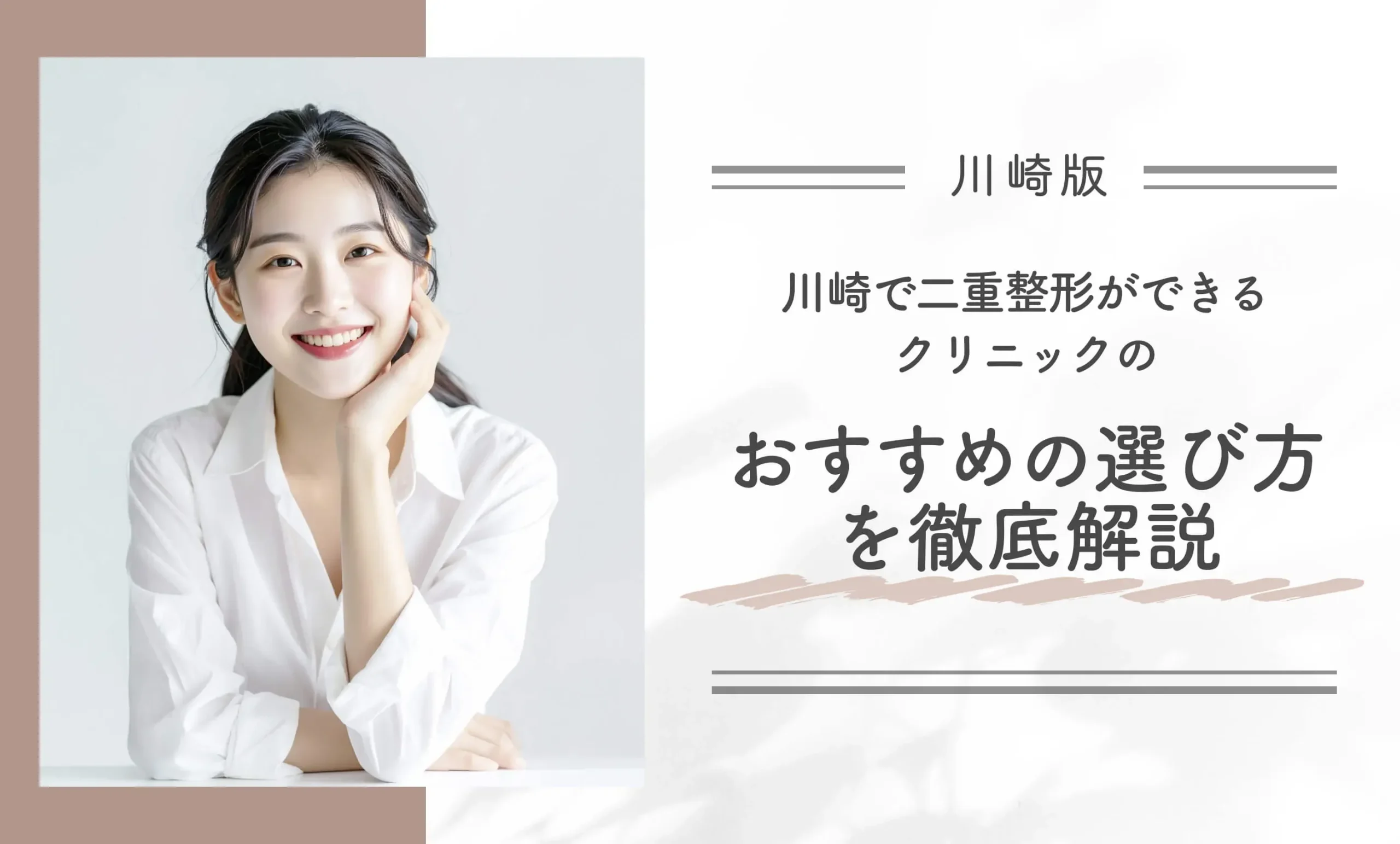 川崎で二重整形ができるクリニックのおすすめの選び方を徹底解説