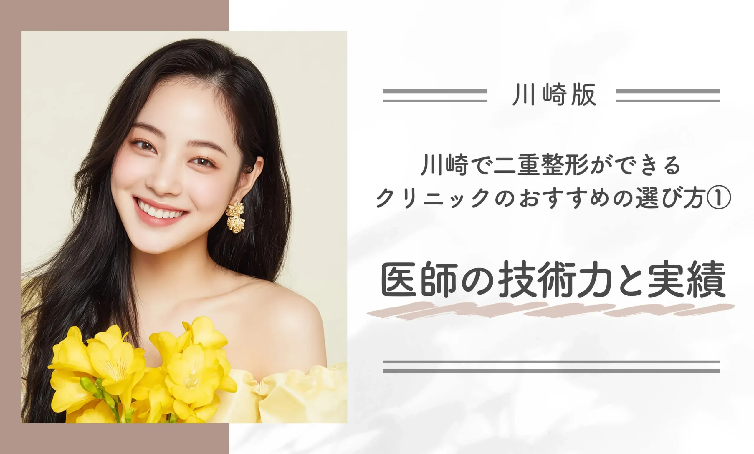 川崎で二重整形ができるクリニックのおすすめの選び方① 医師の技術力と実績