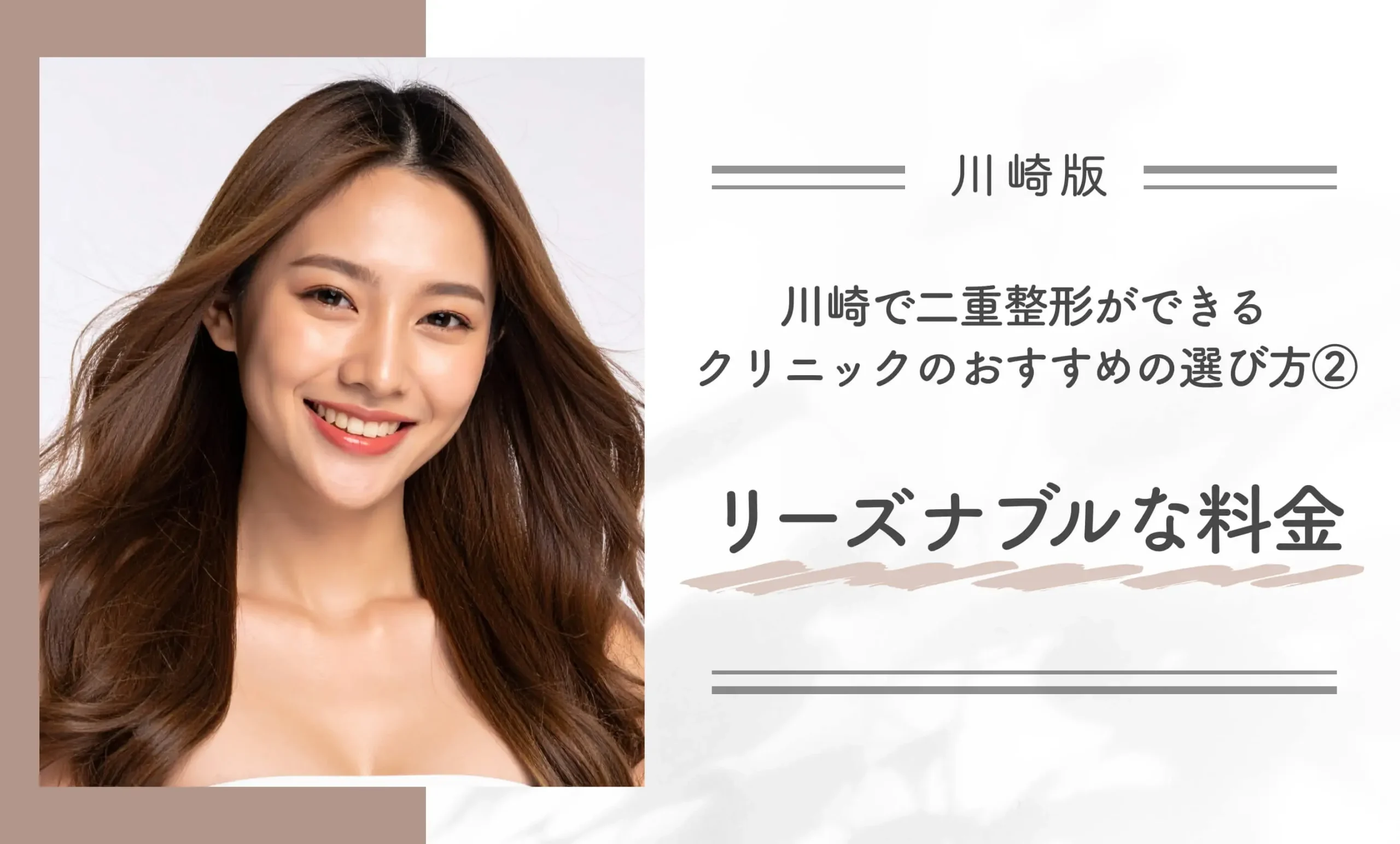 川崎で二重整形ができるクリニックのおすすめの選び方② リーズナブルな料金
