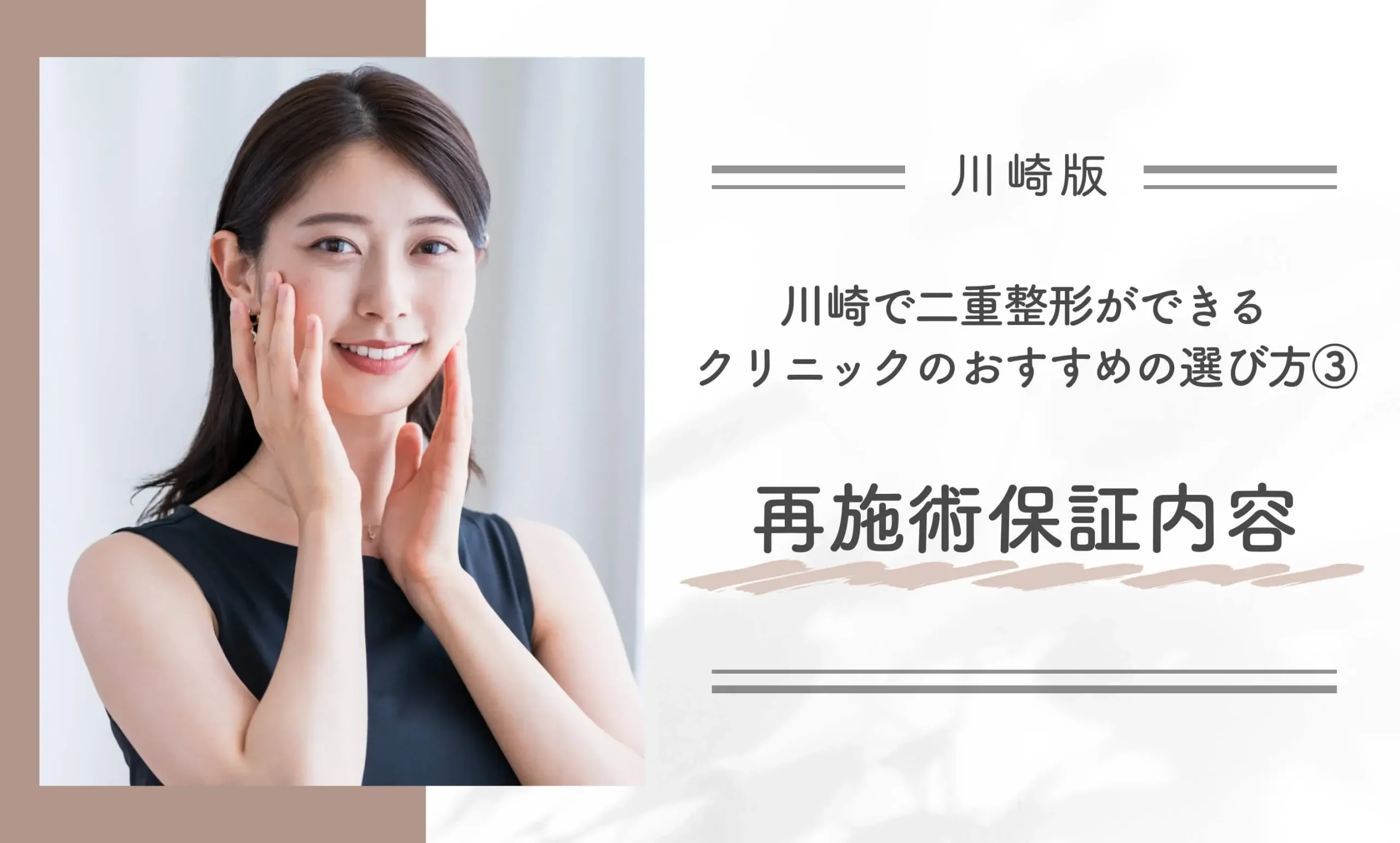 川崎で二重整形ができるクリニックのおすすめの選び方③ 再施術保証内容