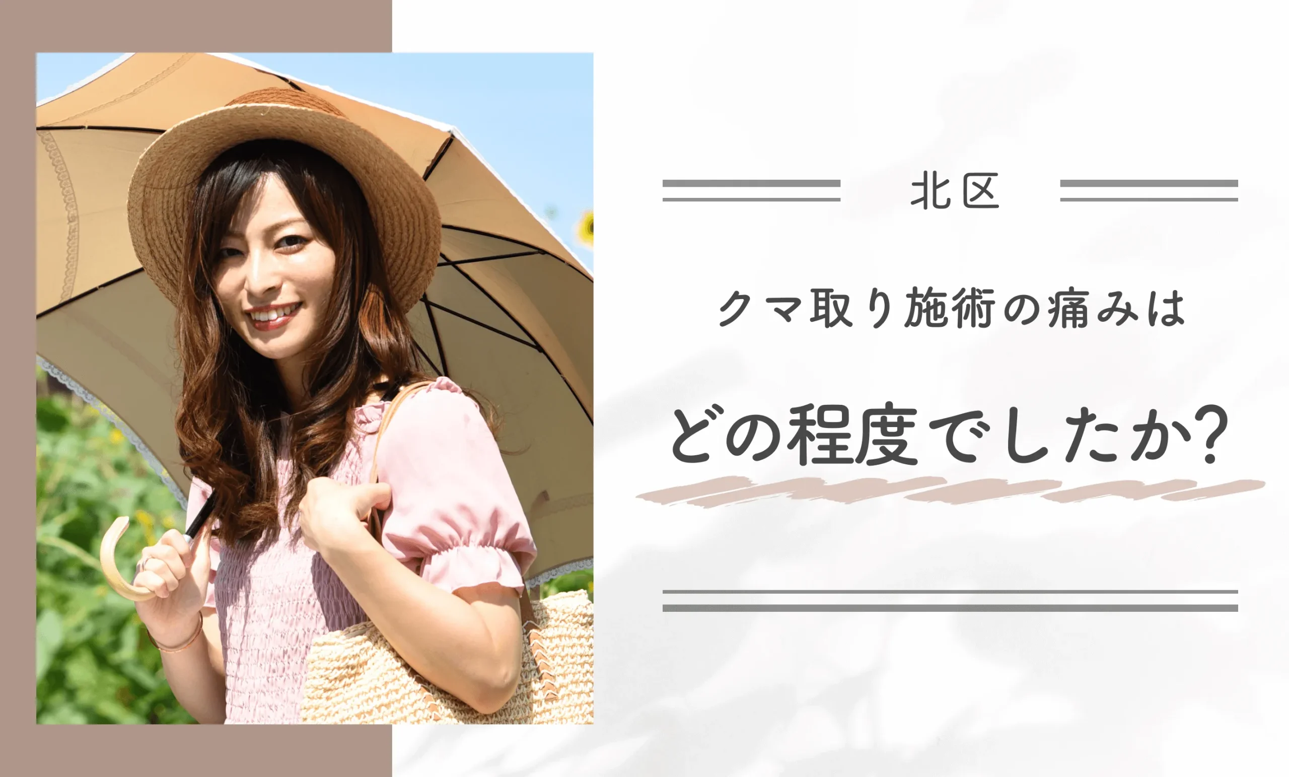 Q: クマ取り施術の痛みはどの程度でしたか？