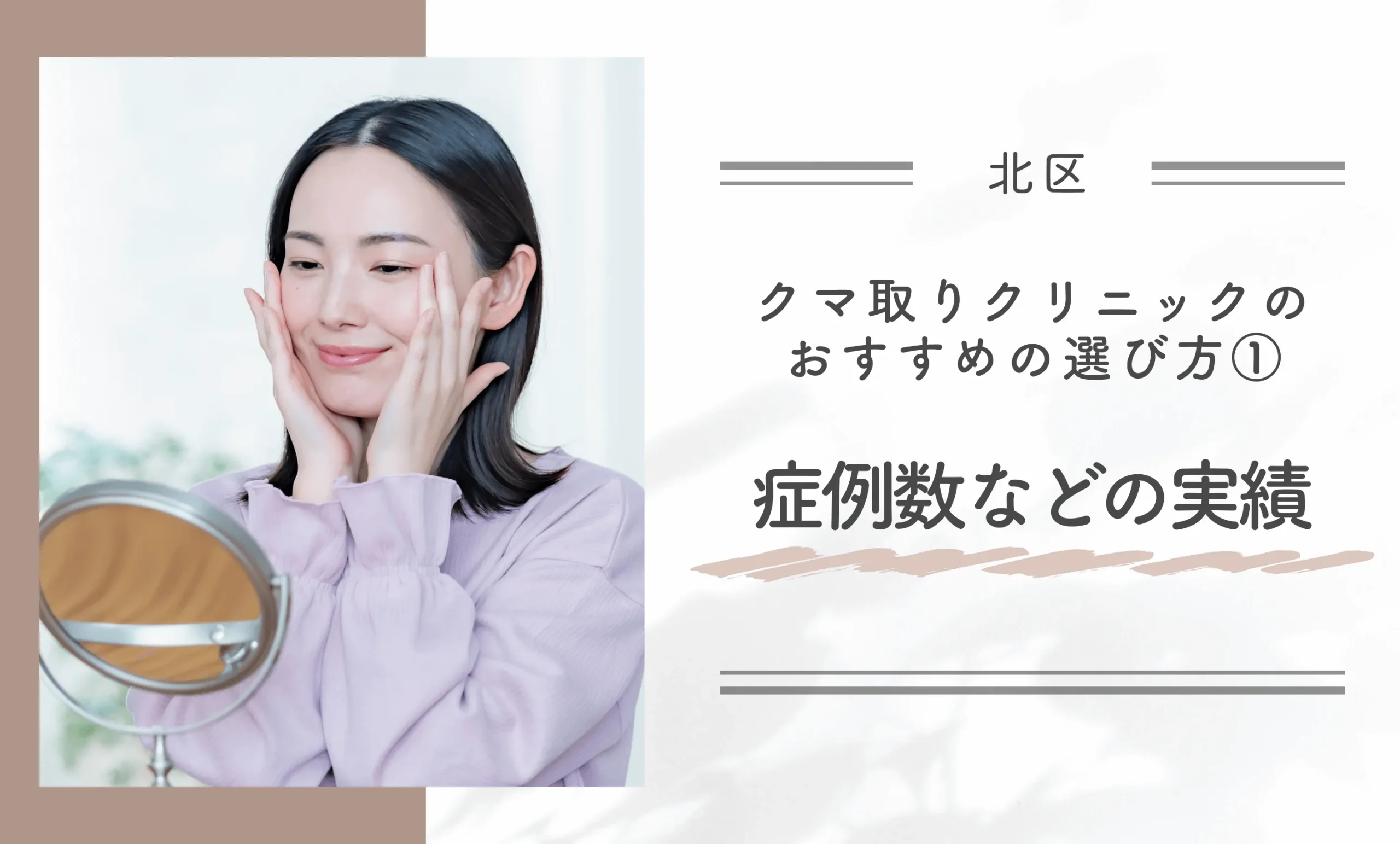 北区にあるクマ取りクリニックのおすすめの選び方①症例数などの実績