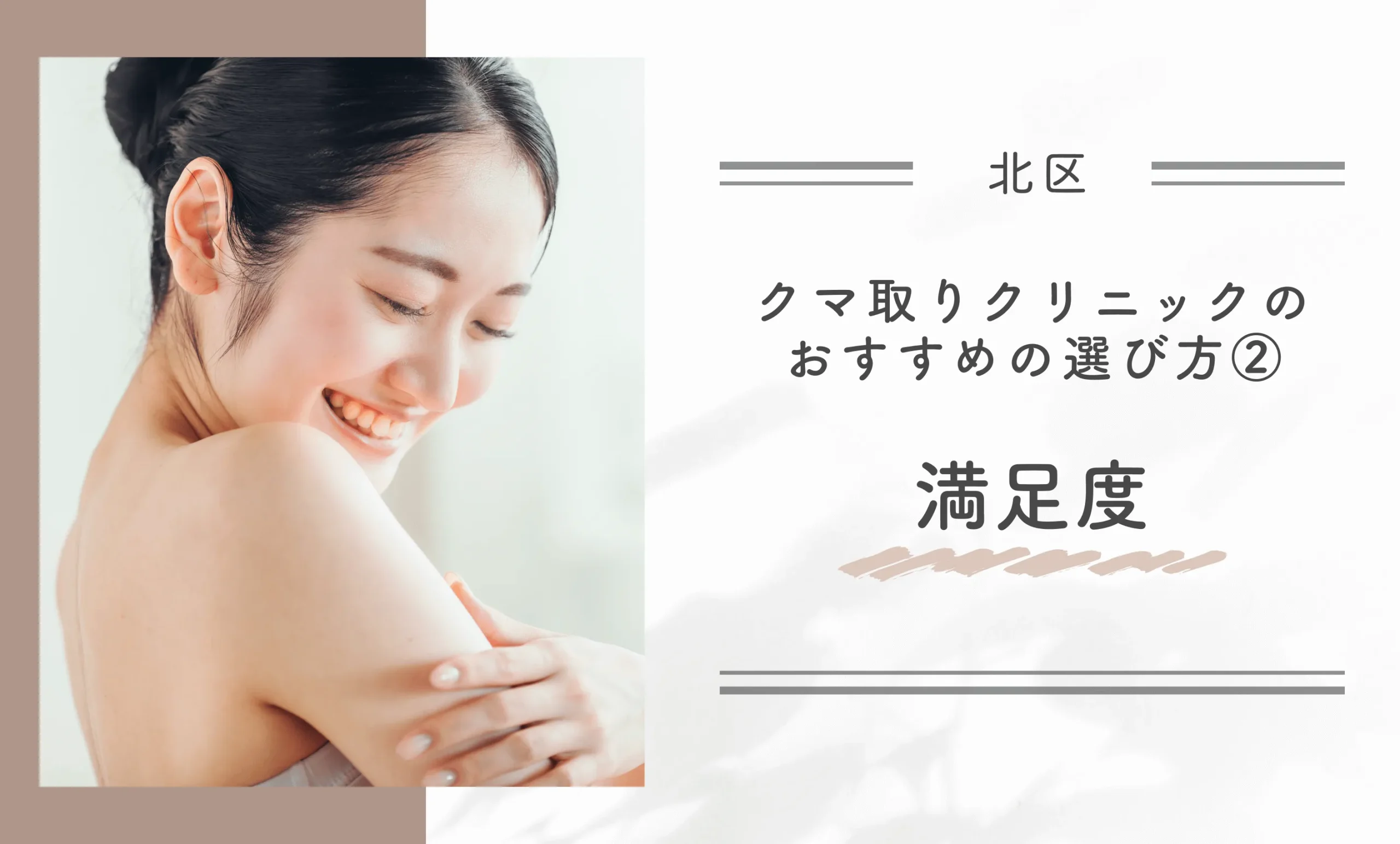 北区にあるクマ取りクリニックのおすすめの選び方②満足度
