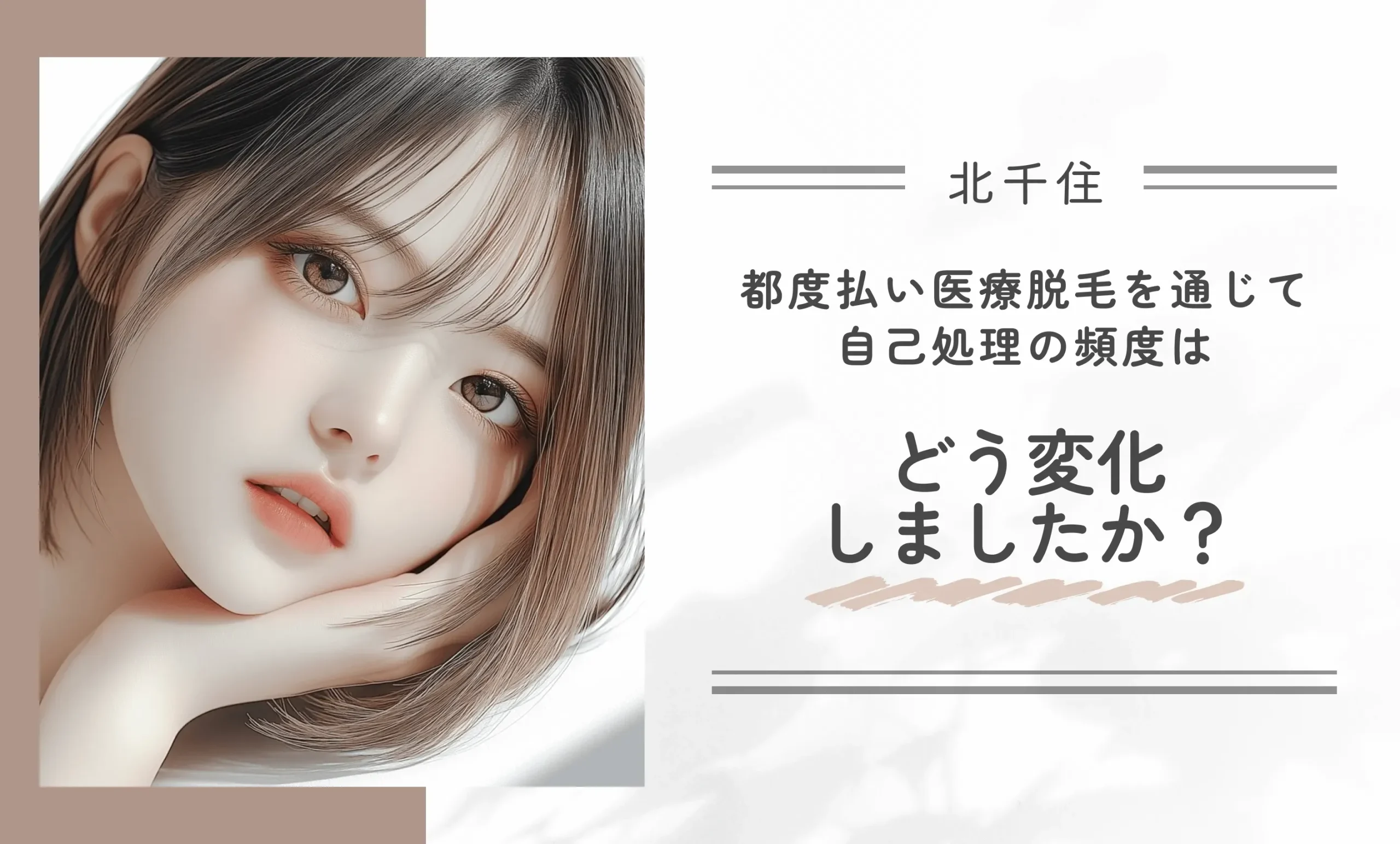 都度払い医療脱毛を通じて自己処理の頻度はどう変化しましたか？