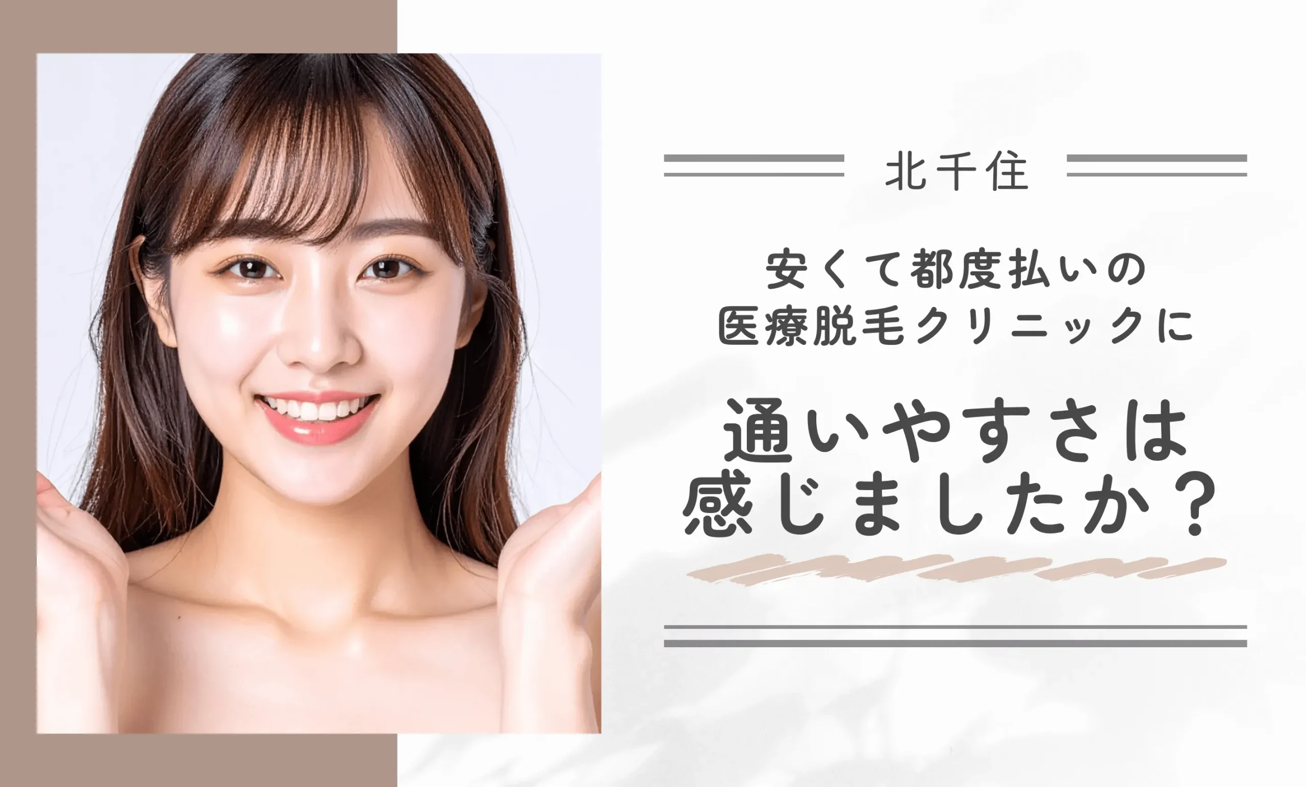 安くて都度払いの医療脱毛クリニックに、通いやすさは感じましたか？