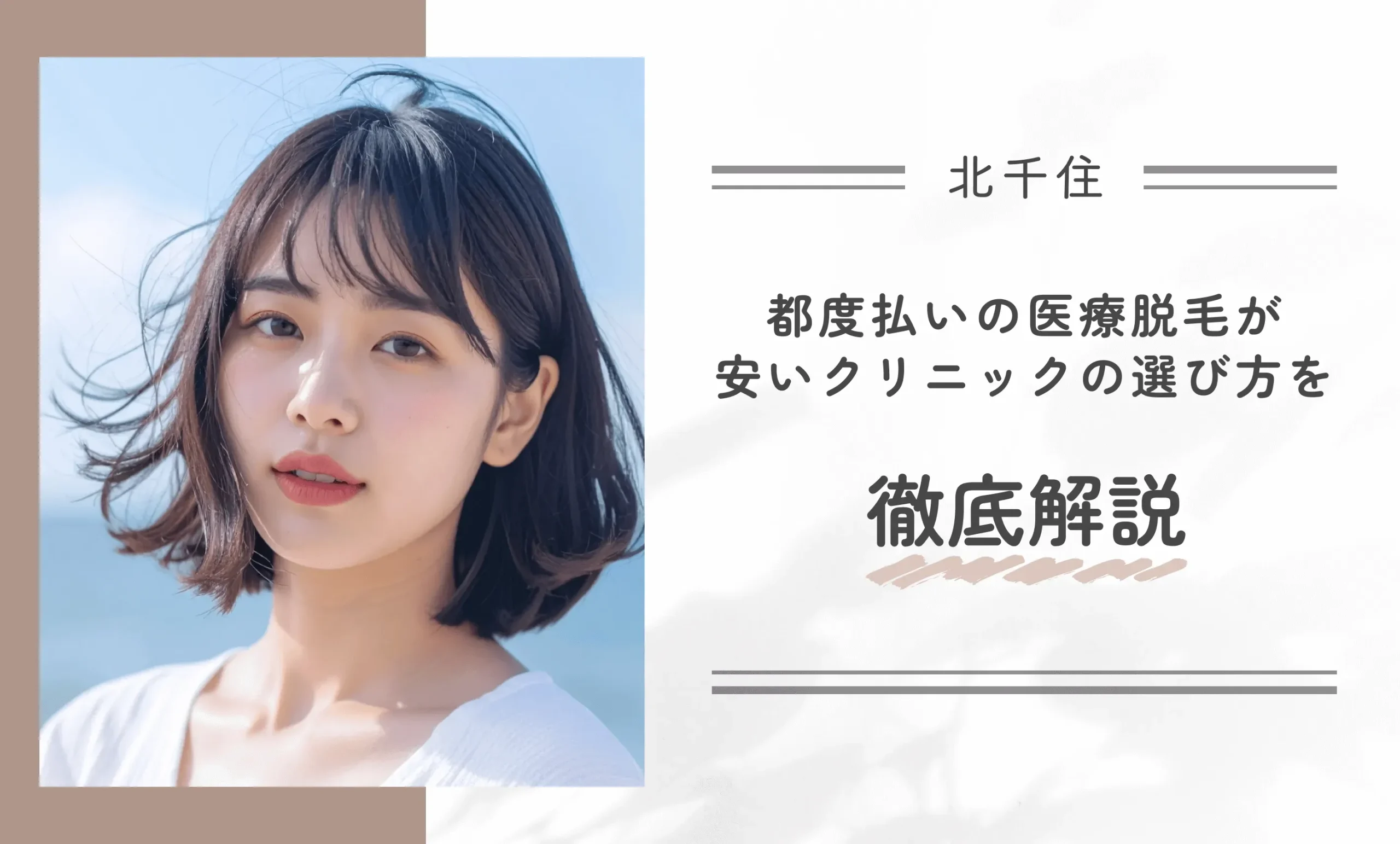 北千住で都度払い医療脱毛が安いクリニックの選び方を徹底解説