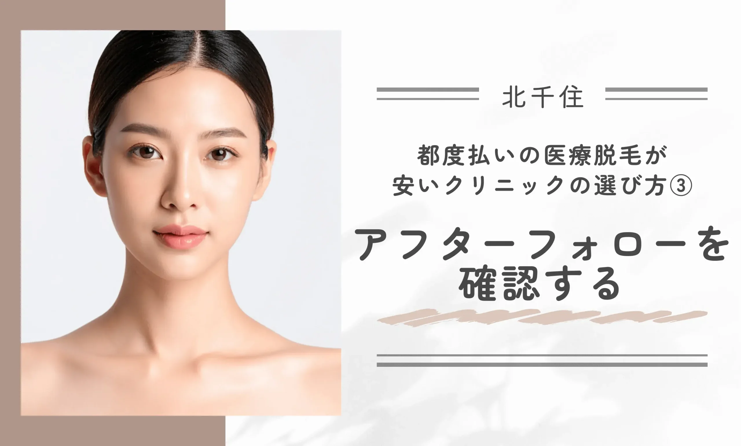 北千住で都度払い医療脱毛が安いクリニックの選び方③アフターフォローを確認する