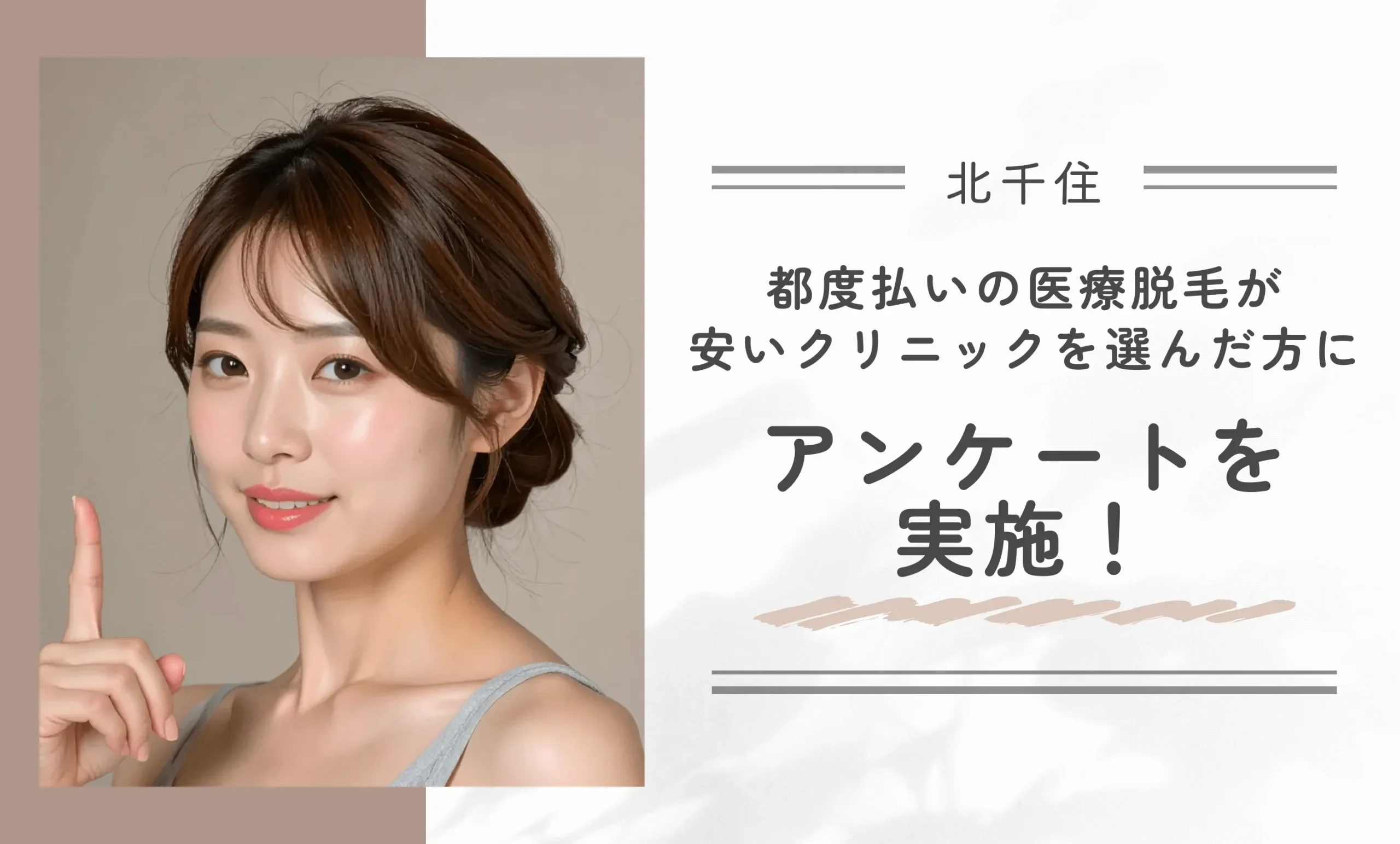 北千住で都度払い医療脱毛が安いクリニックを選んだ方にアンケートを実施
