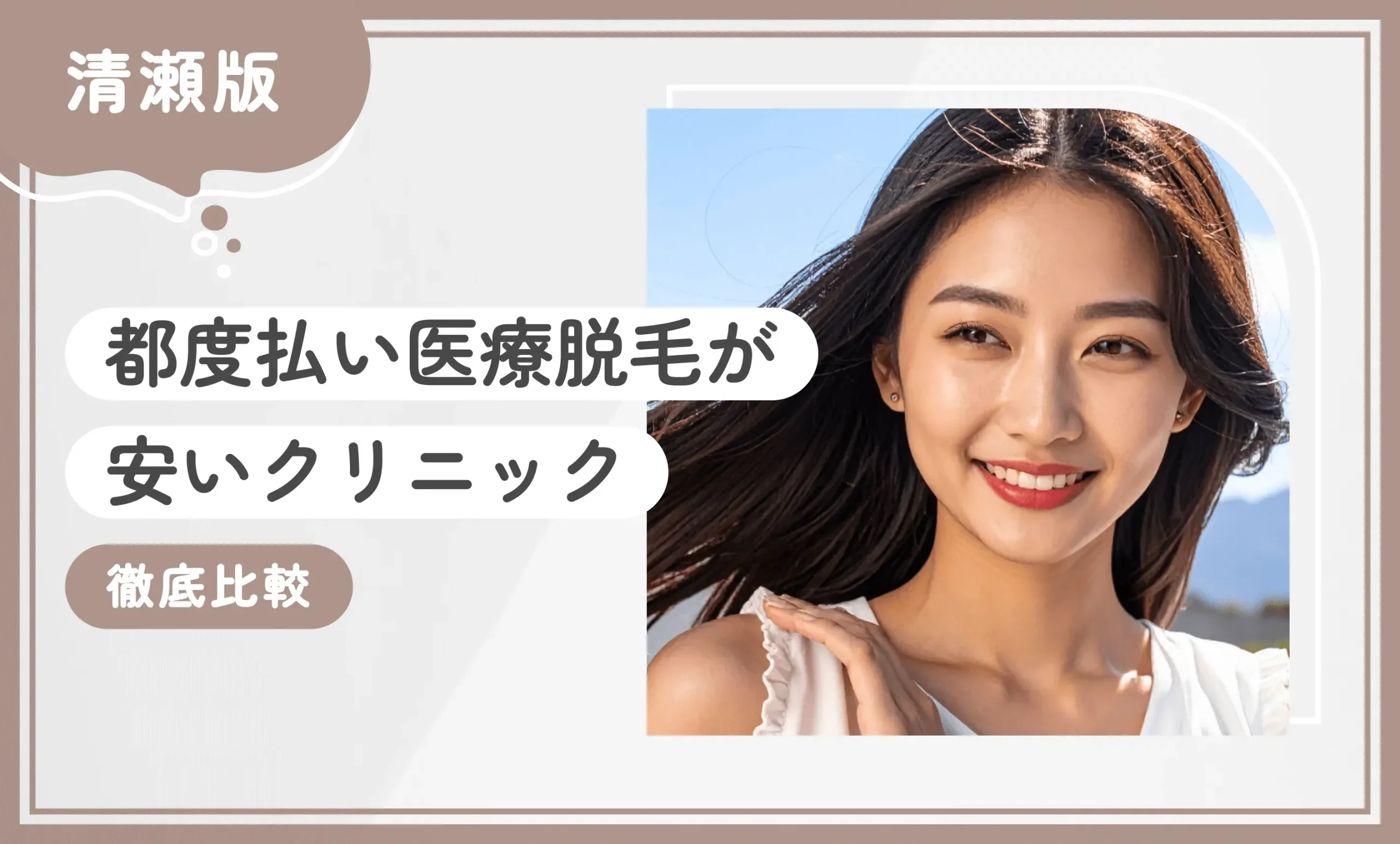 清瀬で都度払い医療脱毛が安いクリニック3選【徹底比較】2026年3月最新版のアイキャッチ画像