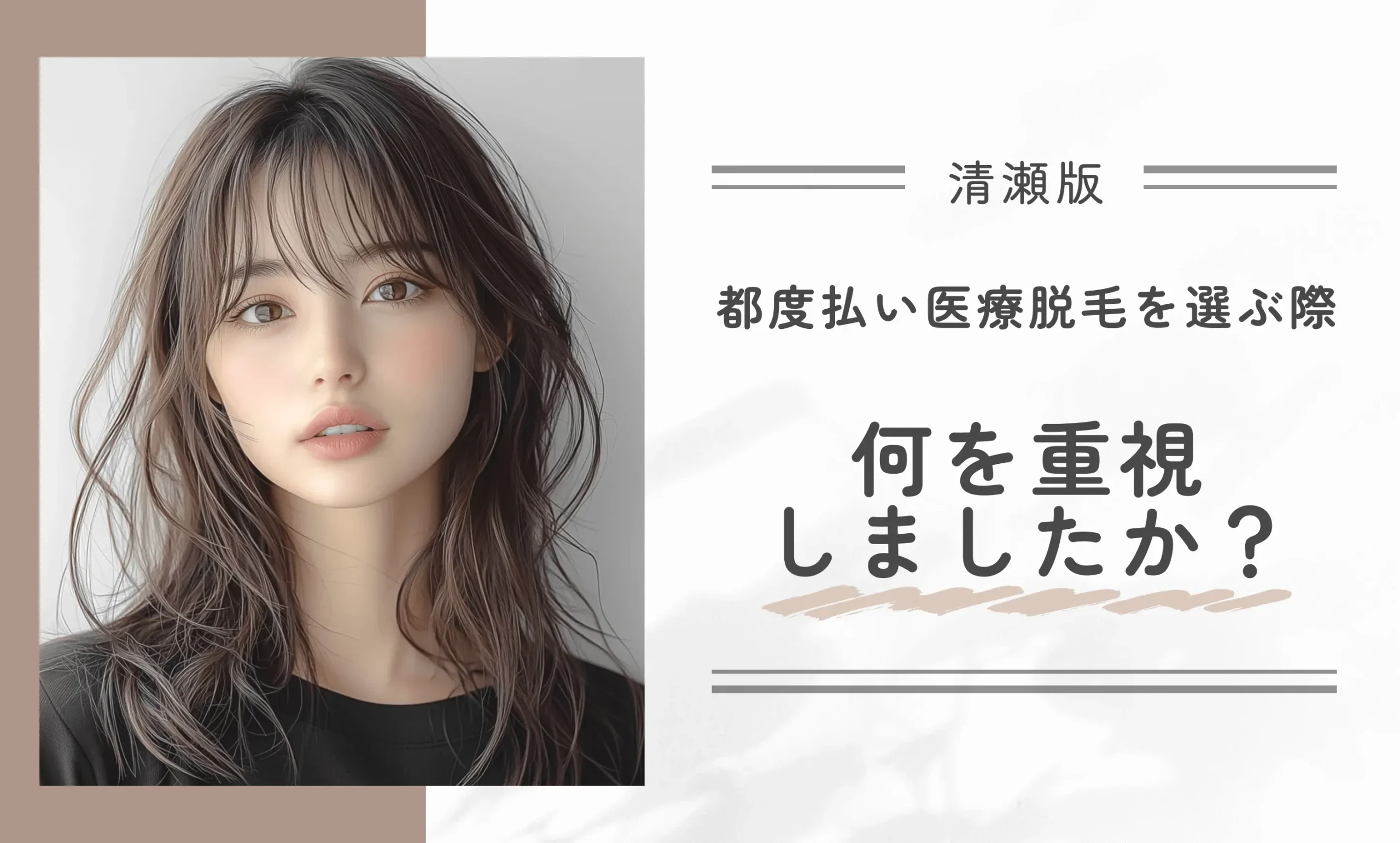 都度払い医療脱毛を選ぶ際何を重視しましたか？