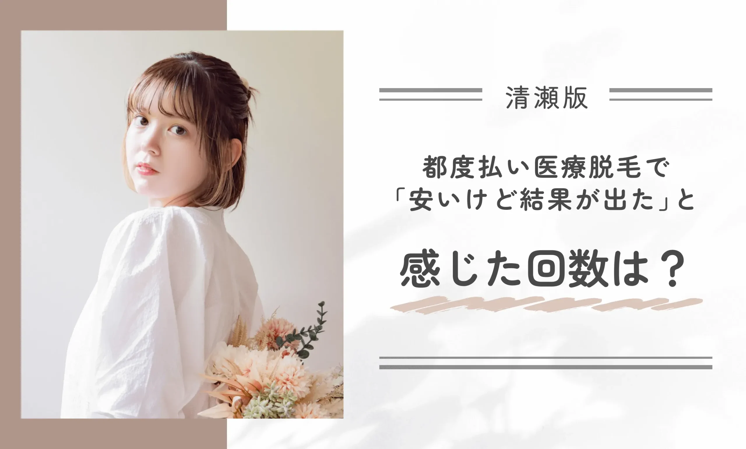 都度払いの医療脱毛で「安いけど効果が出た」と感じた回数は？