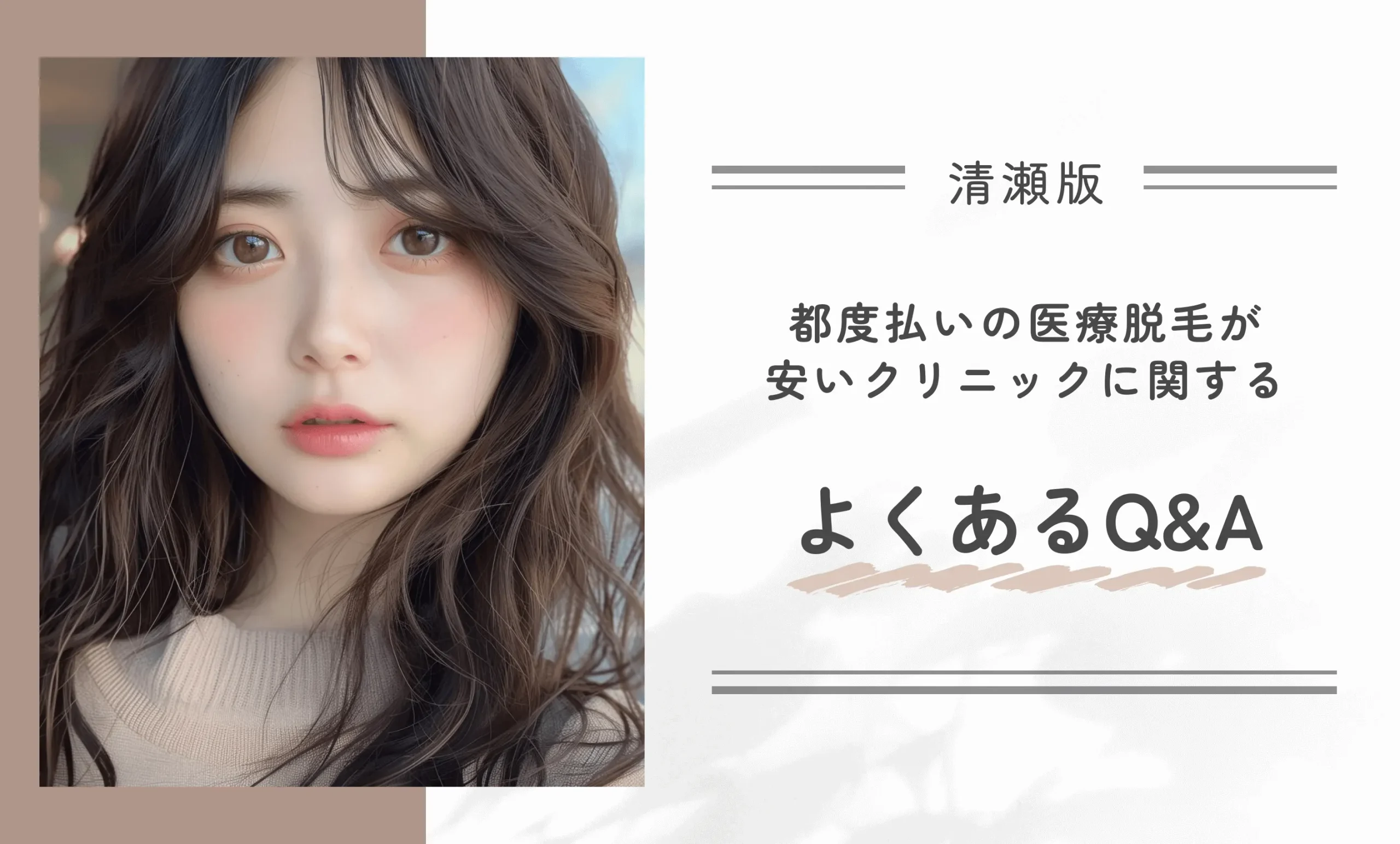 清瀬の都度払いの医療脱毛が安いクリニックに関するよくあるQ&A