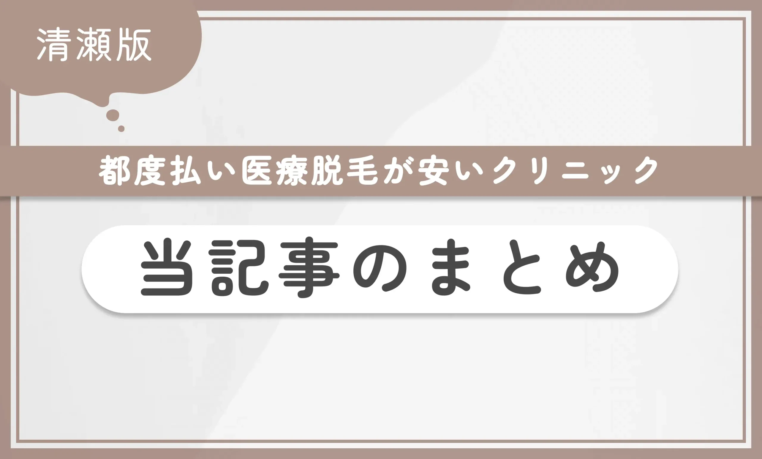 清瀬で都度払い医療脱毛が安いクリニック 当記事まとめ