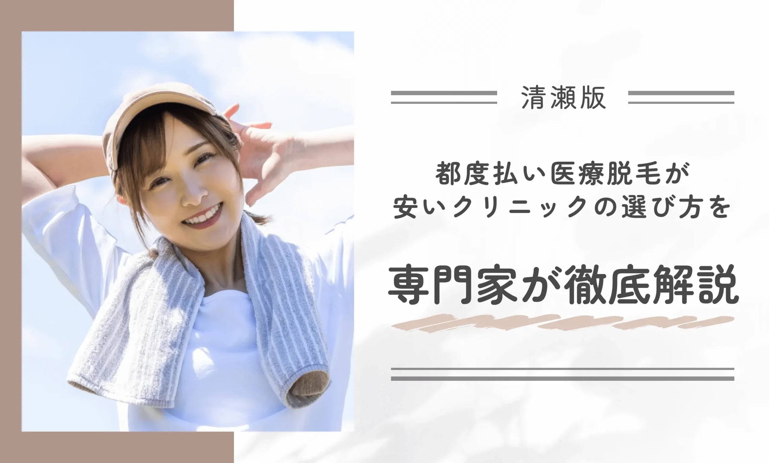清瀬で都度払い医療脱毛が安いクリニックの選び方を専門家が徹底解説