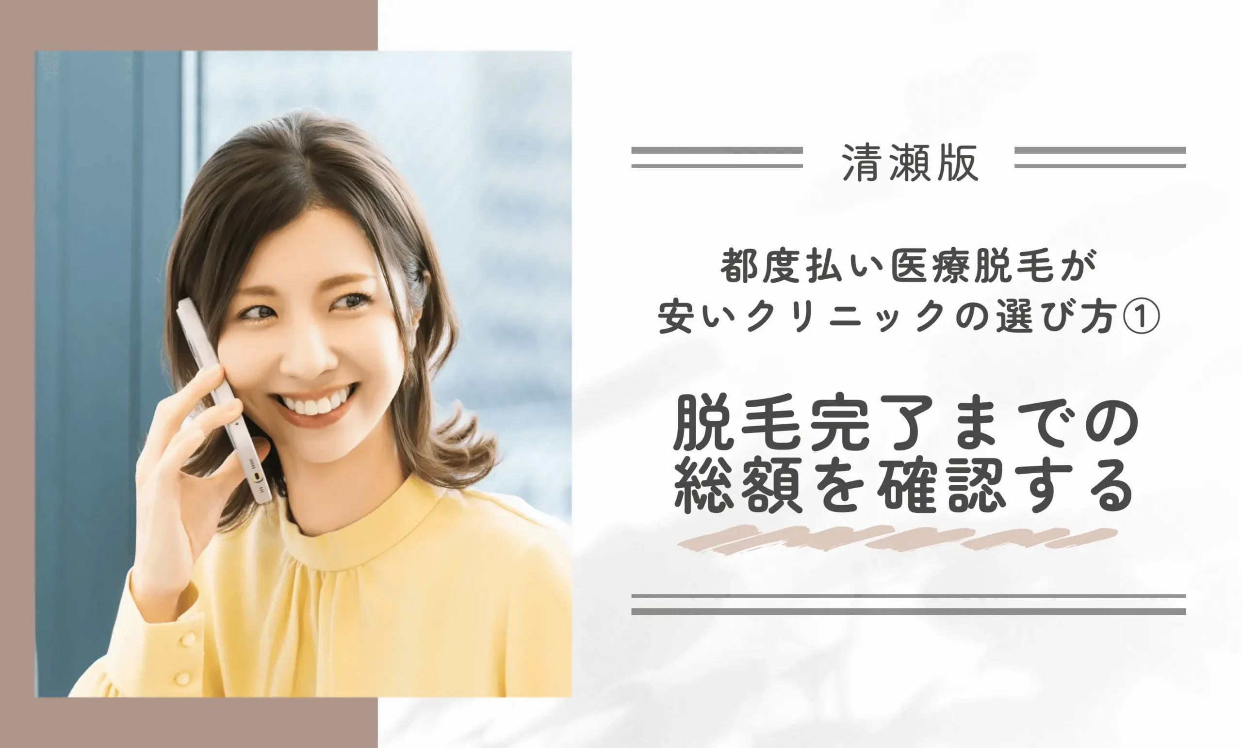 清瀬で都度払い医療脱毛が安いクリニックの選び方①脱毛完了までの総額を確認する