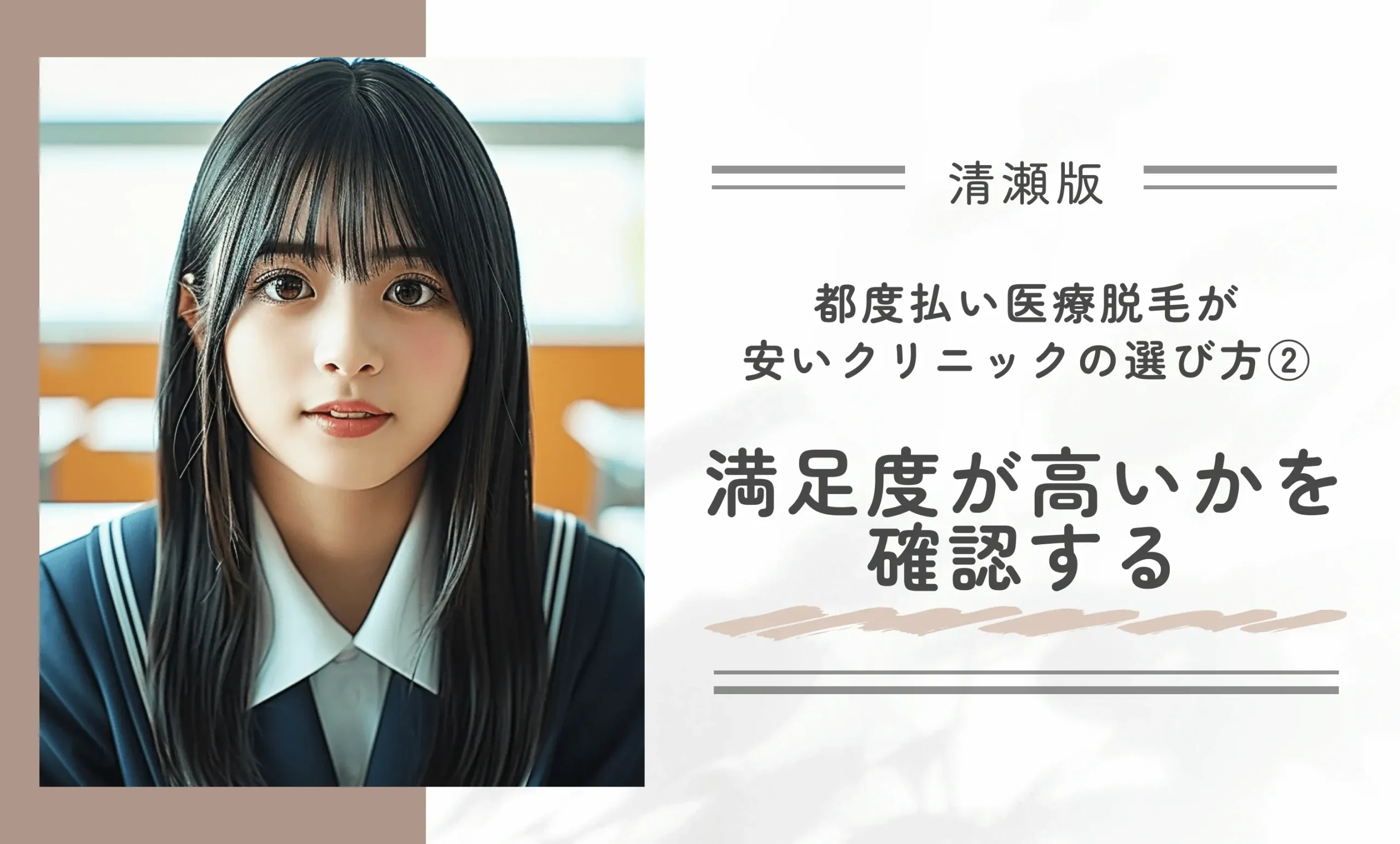清瀬で都度払い医療脱毛が安いクリニックの選び方②満足度が高いかを確認する