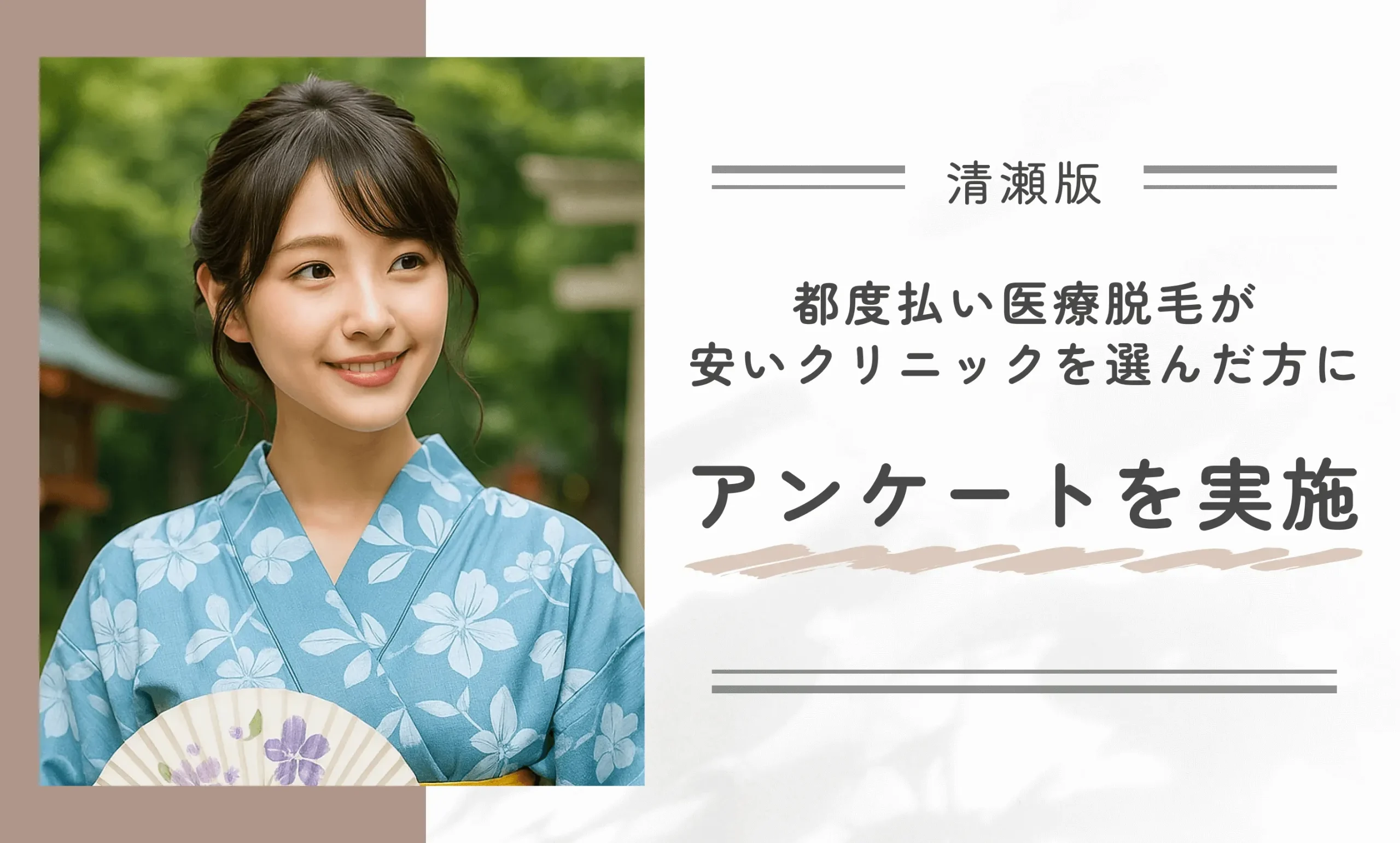 清瀬で都度払い医療脱毛が安いクリニックを選んだ方にアンケートを実施