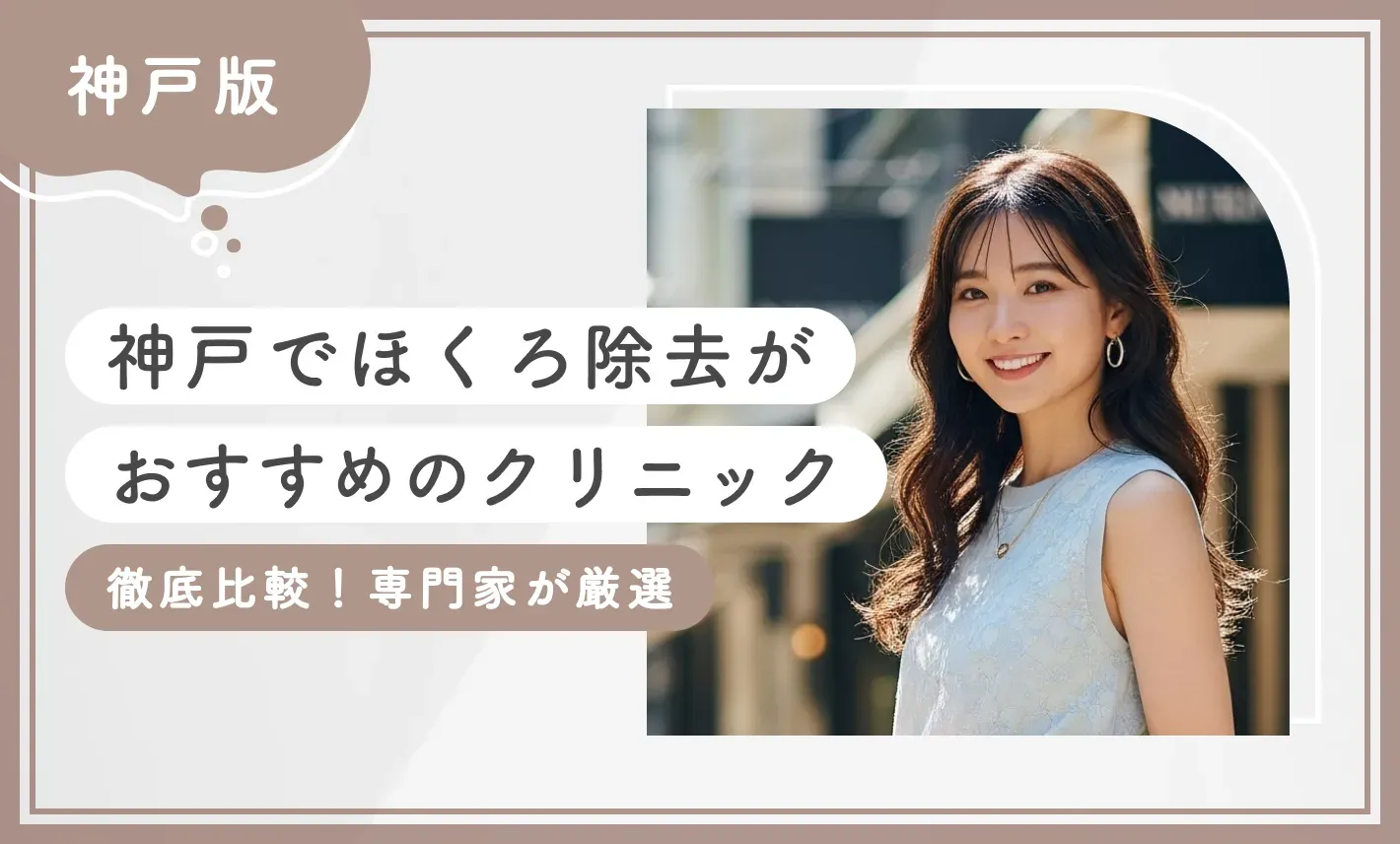 神戸でほくろ除去がおすすめのクリニック徹底比較！専門家が厳選最新版