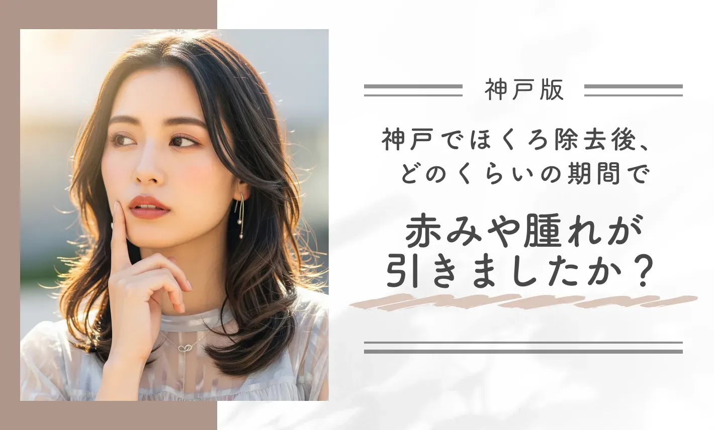 神戸でほくろ除去後、どのくらいの期間で赤みや腫れが引きましたか?