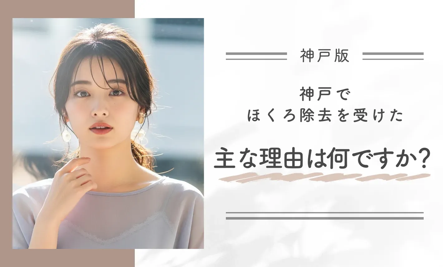 神戸でほくろ除去を受けた主な理由は何ですか?